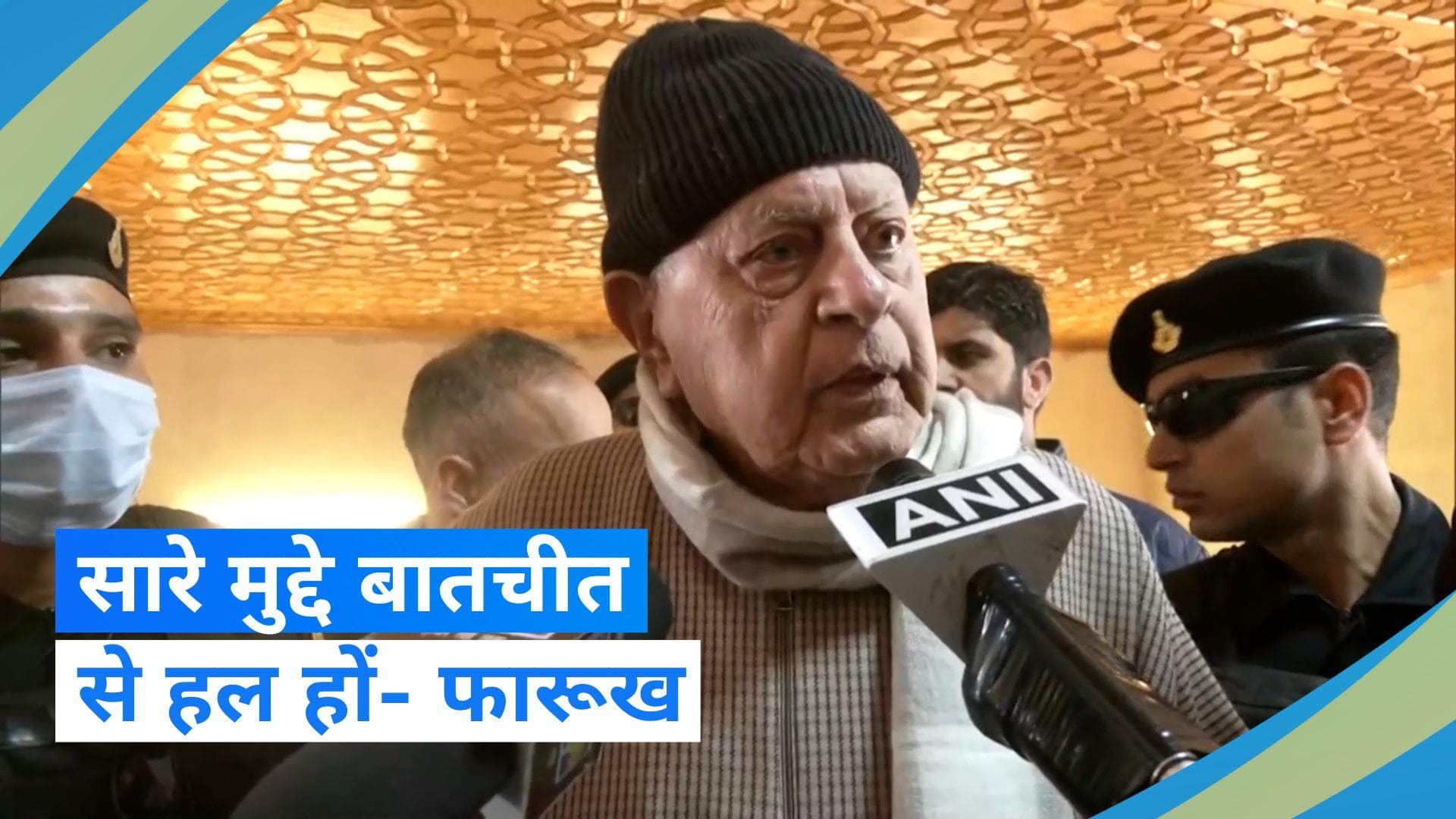  'Pakistan से बातचीत नहीं तो हमारा भी हाल गाजा की तरह होगा', ऐसा क्यों बोले फारूख अब्दुल्ला?