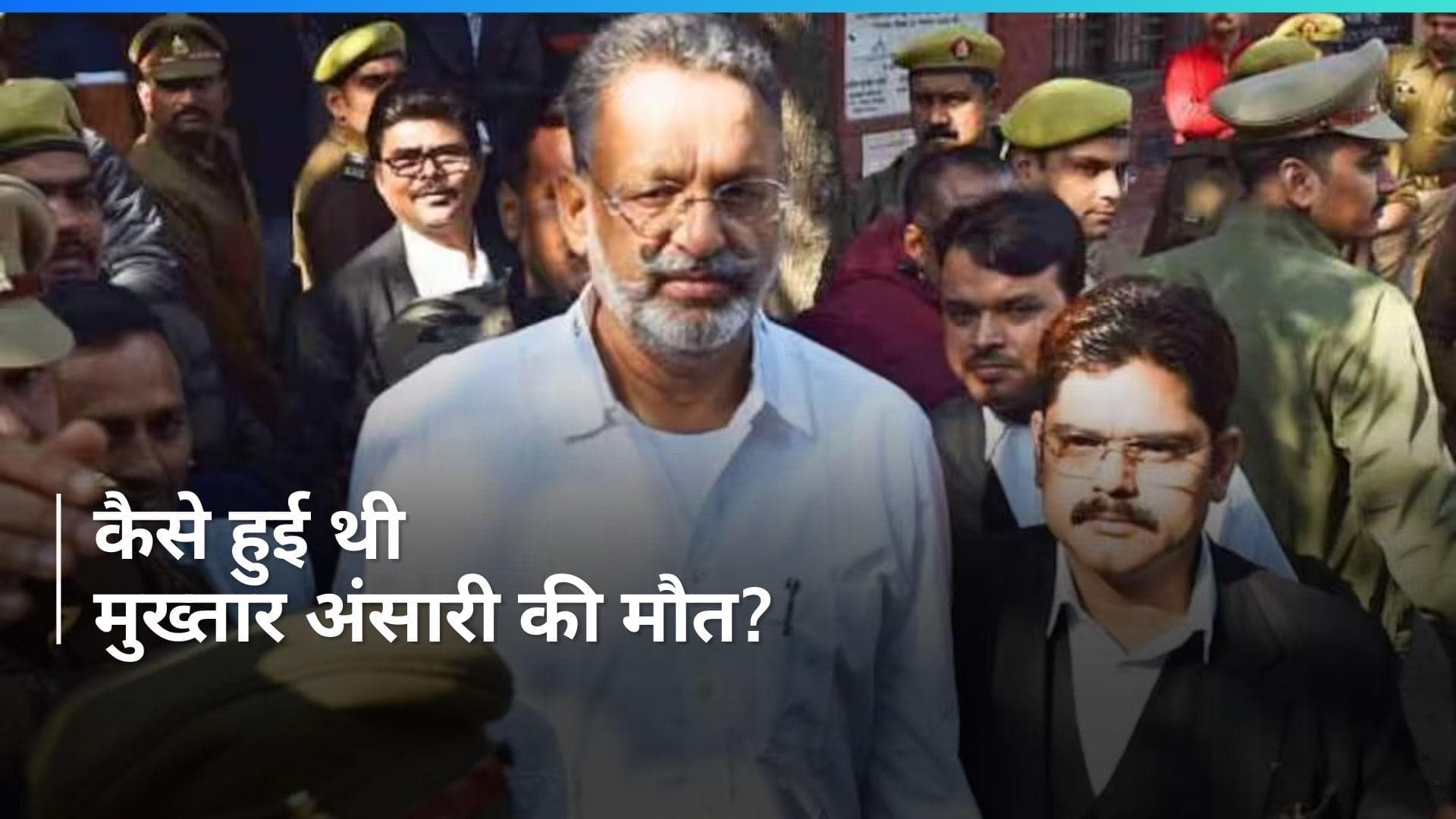 Mukhtar Ansari Death: ऐसे हुई थी मुख्तार अंसारी की मौत....विसरा रिपोर्ट में हुआ खुलासा!