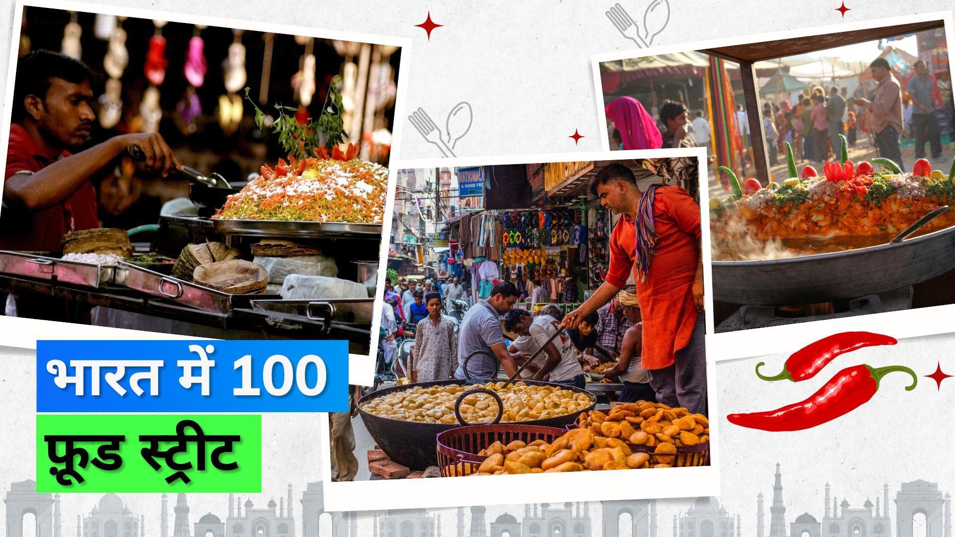 Health Ministry: भारत में बनाई जाएगी 100 फ़ूड स्ट्रीट्स,  इससे स्वच्छता और सेफ्टी को मिलेगा बढ़ावा 