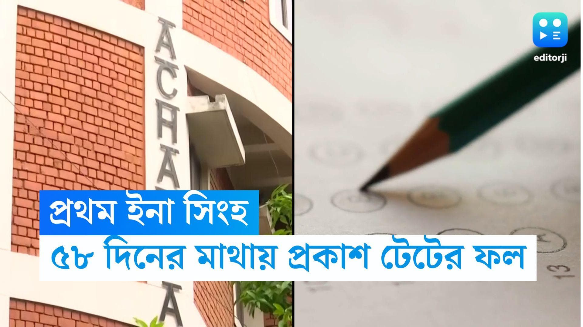 Primary TET 2022 Result: ৫৮ দিনের মাথায় প্রকাশ পেল ২০২২ টেটের ফল, দ্বিতীয় স্থানে পঞ্চকন্যা 