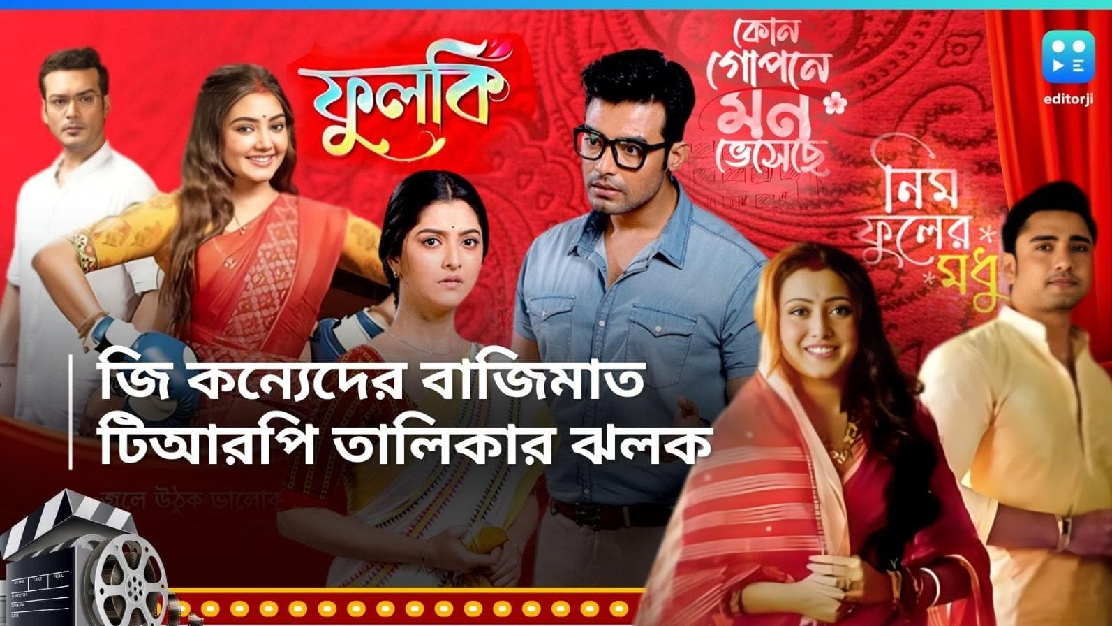 TRP List :  চলতি সপ্তাহে জি কন্যেদের বাজিমাত,  নতুন বেঙ্গল টপার কে জানেন? 