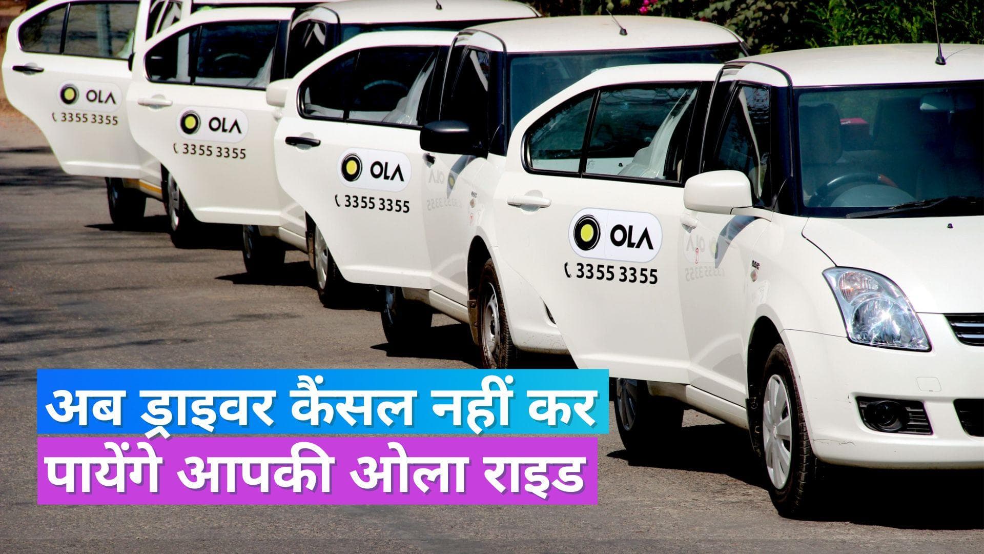 Ola Cabs: अब बुकिंग कैंसल होने का झंझट होगा खत्म, ओला ने लॉन्च की नई सर्विस