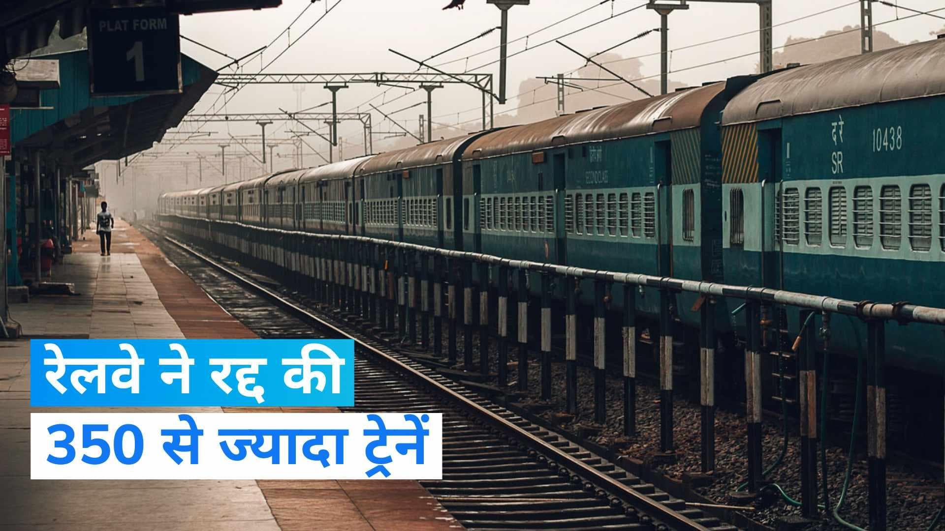 Train Cancelled Today: रेलवे ने रद्द की 350 से ज्यादा ट्रेनें, कहीं आपकी भी ट्रेन तो नहीं, चेक करें लिस्ट