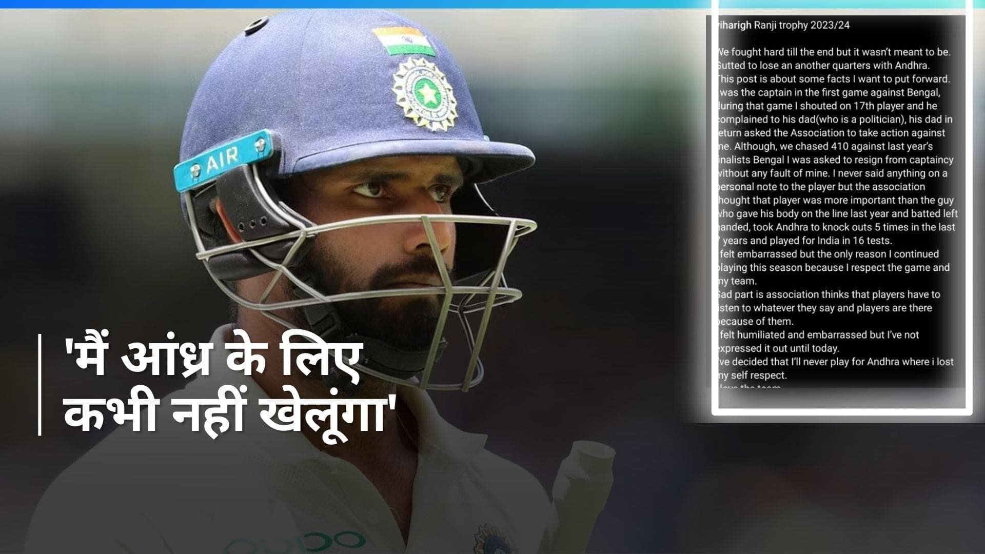 हनुमा विहारी ने अचानक छोड़ी आंध्र प्रदेश की टीम, कहा- यहां मैंने अपना आत्मसम्मान खो दिया 