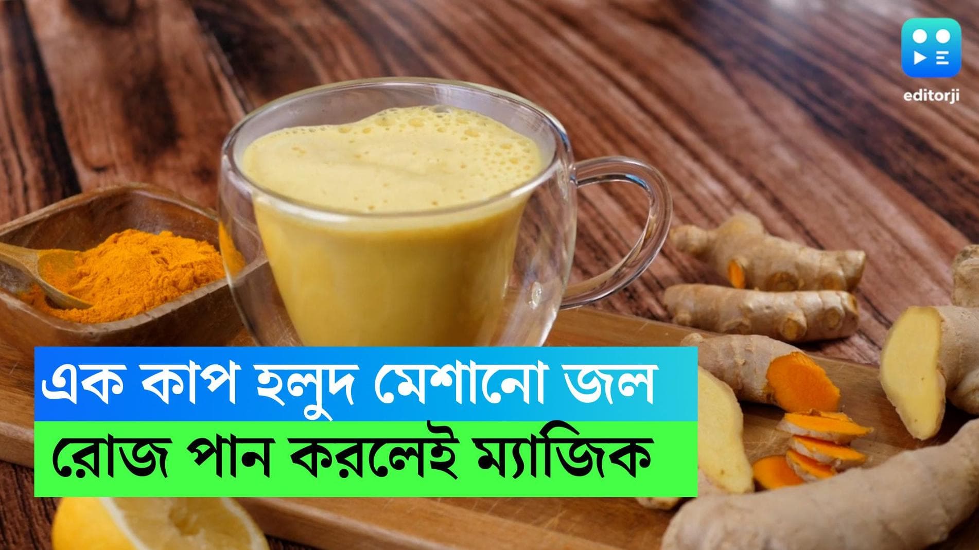 Turmeric Water: সকাল বেলা এক কাপ হলুদ জল! ম্যাজিকের মতো কাজ করবে, জানেন?
