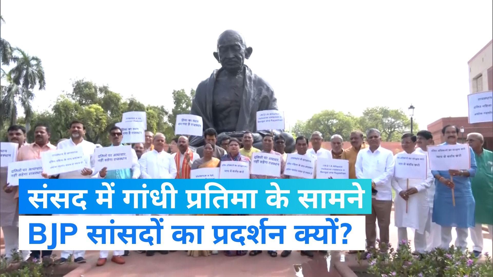 Parliament Monsoon Session: संसद में BJP सांसदों का प्रदर्शन! कहा- विपक्ष को केवल मणिपुर दिखाई देता है...