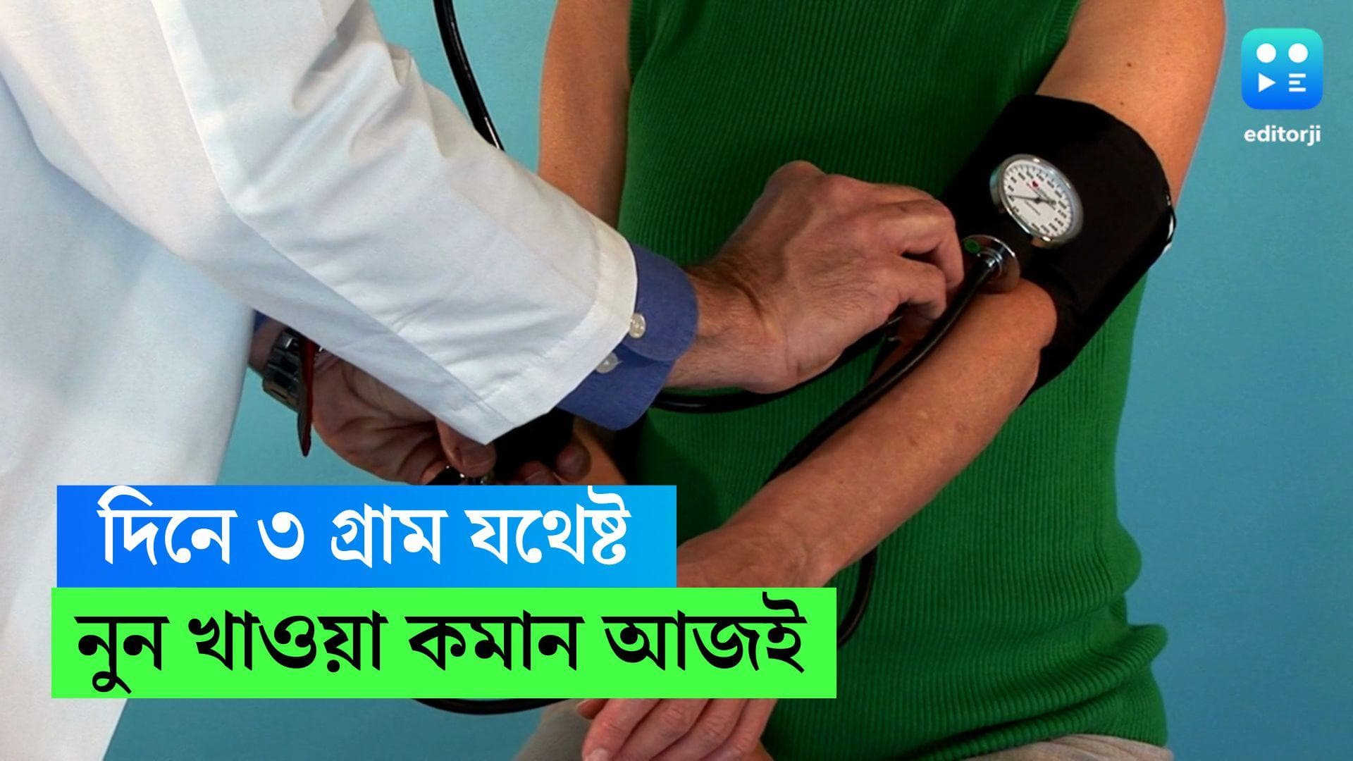 Reduce Salt intake: হৃদযন্ত্রের ক্ষতি না করে দিনে কতটুকু লবণ চলতে পারে? কী বলছেন চিকিৎসকেরা?