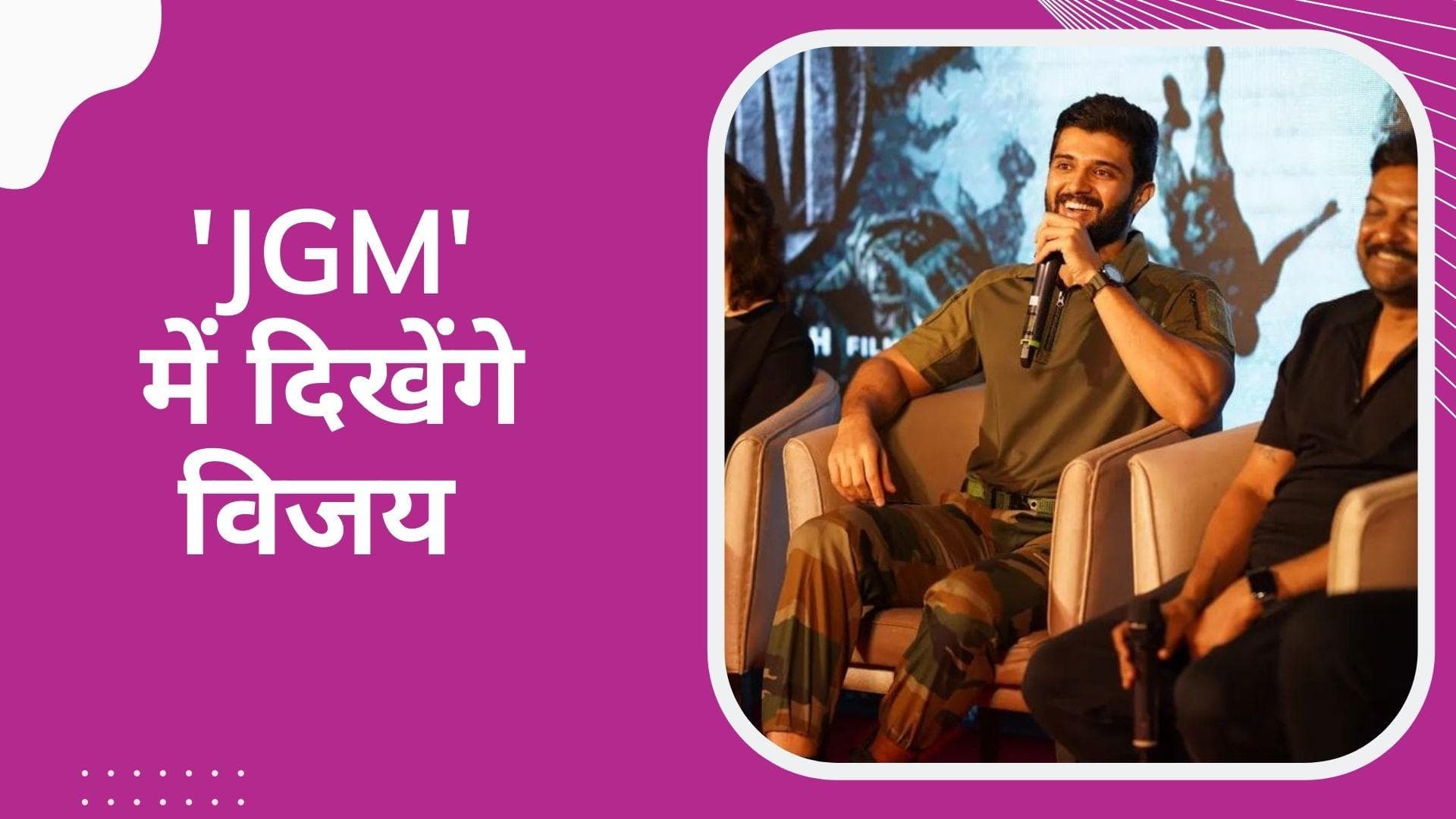 फिल्म JGM में आर्मी मैन बनेंगे Vijay Deverakonda, फर्स्ट लुक पोस्टर पोस्टर ने मचाया धमाल 