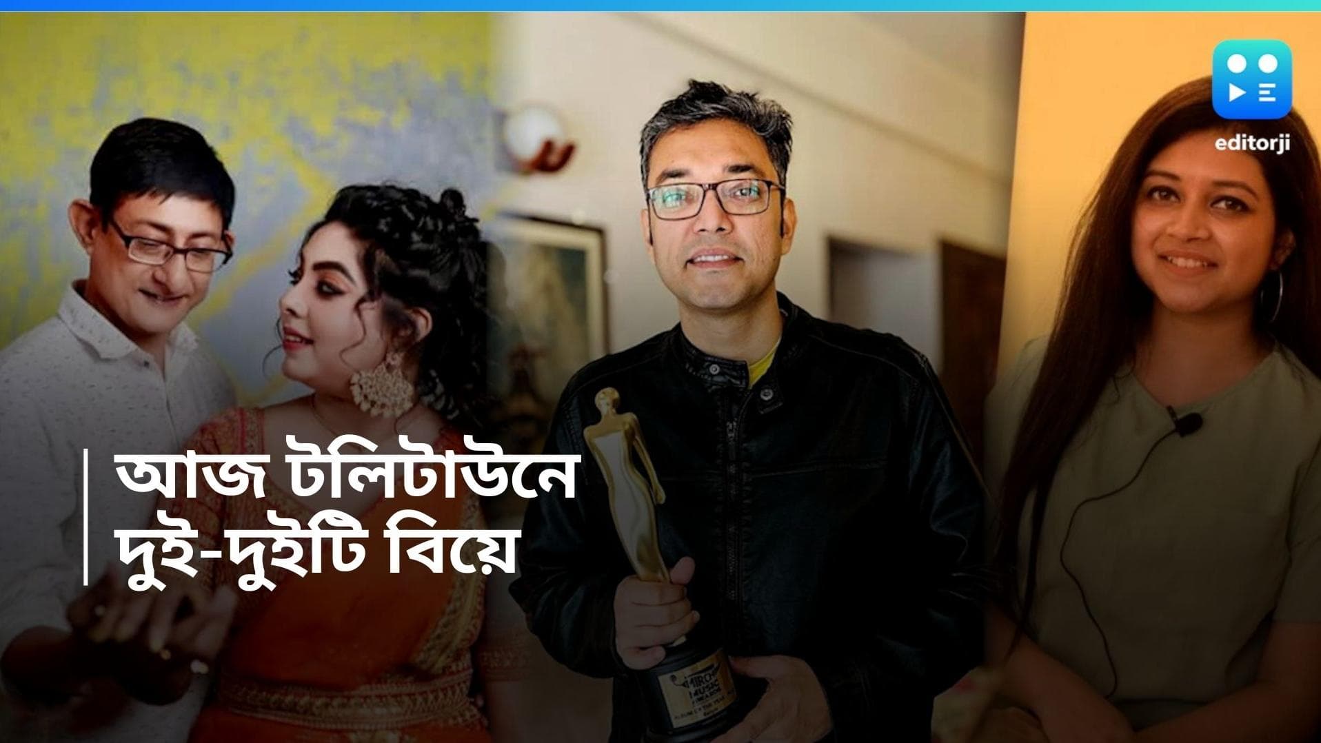 Tollywood Weddings: ‘তোমায় নিয়ে গল্প হোক’, আজ টলিউডে জোড়া বিয়ে