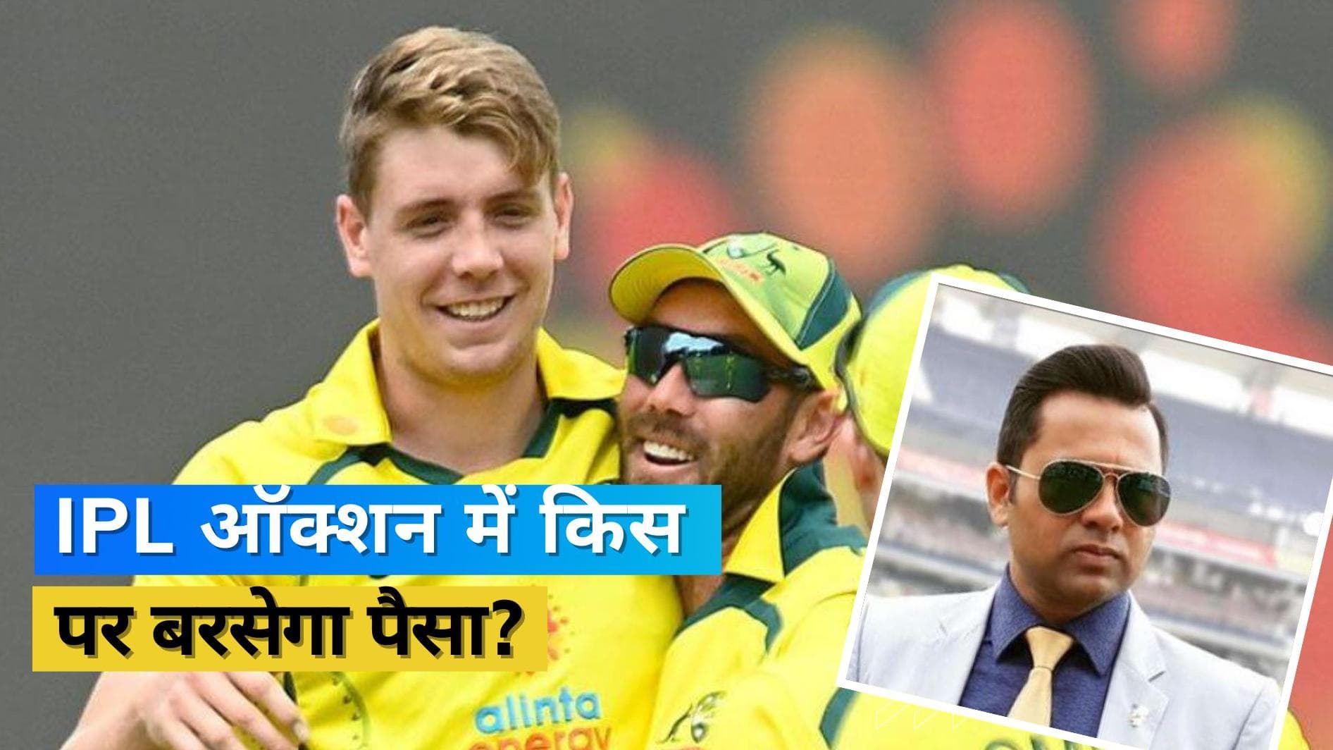 आकाश चोपड़ा ने कर दी भविष्यवाणी, बताया आईपीएल ऑक्शन में किस खिलाड़ी पर लगेगा सबसे ज्यादा पैसा