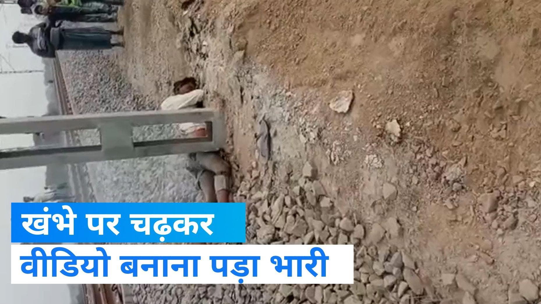 UP News: शख्स को खंभे पर चढ़कर वीडियो बनाना पड़ा भारी, बुरी तरह झुलसा, शरीर ने निकलने लगा धुंआ 