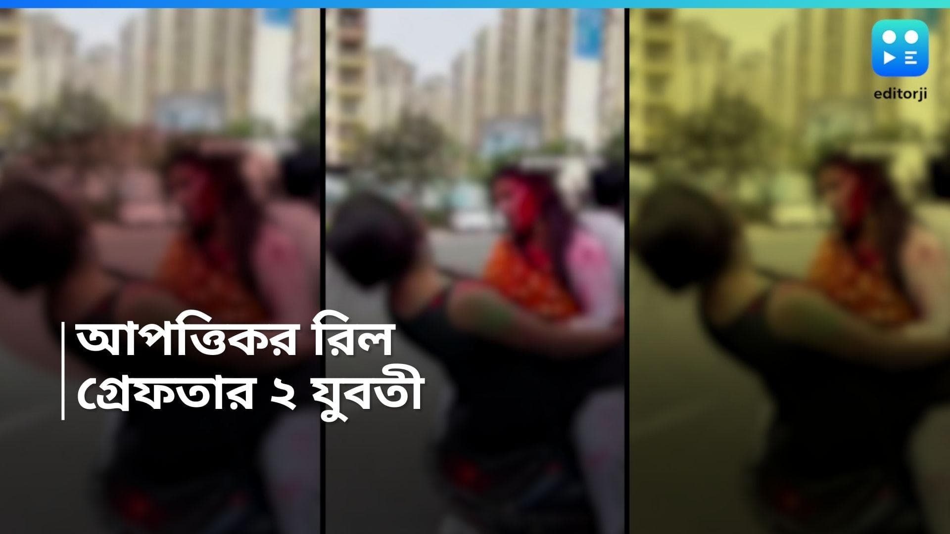 Viral Video: রাজধানীর রাস্তায় 'আপত্তিকর' রিল শ্যুট, গ্রেফতার দুই যুবতী 