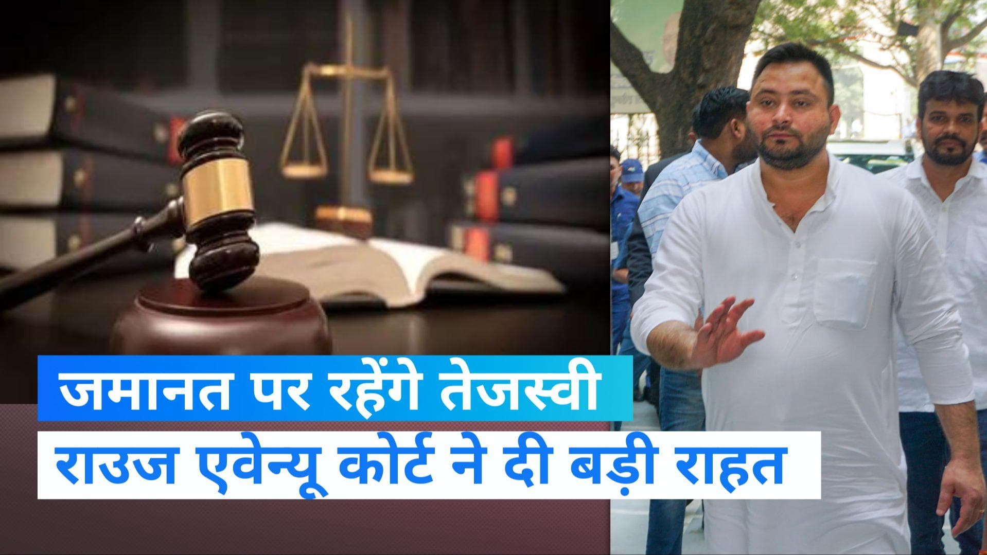 IRCTC Scam: तेजस्वी यादव को कोर्ट से मिली बड़ी राहत, रद्द नहीं हुई जमानत