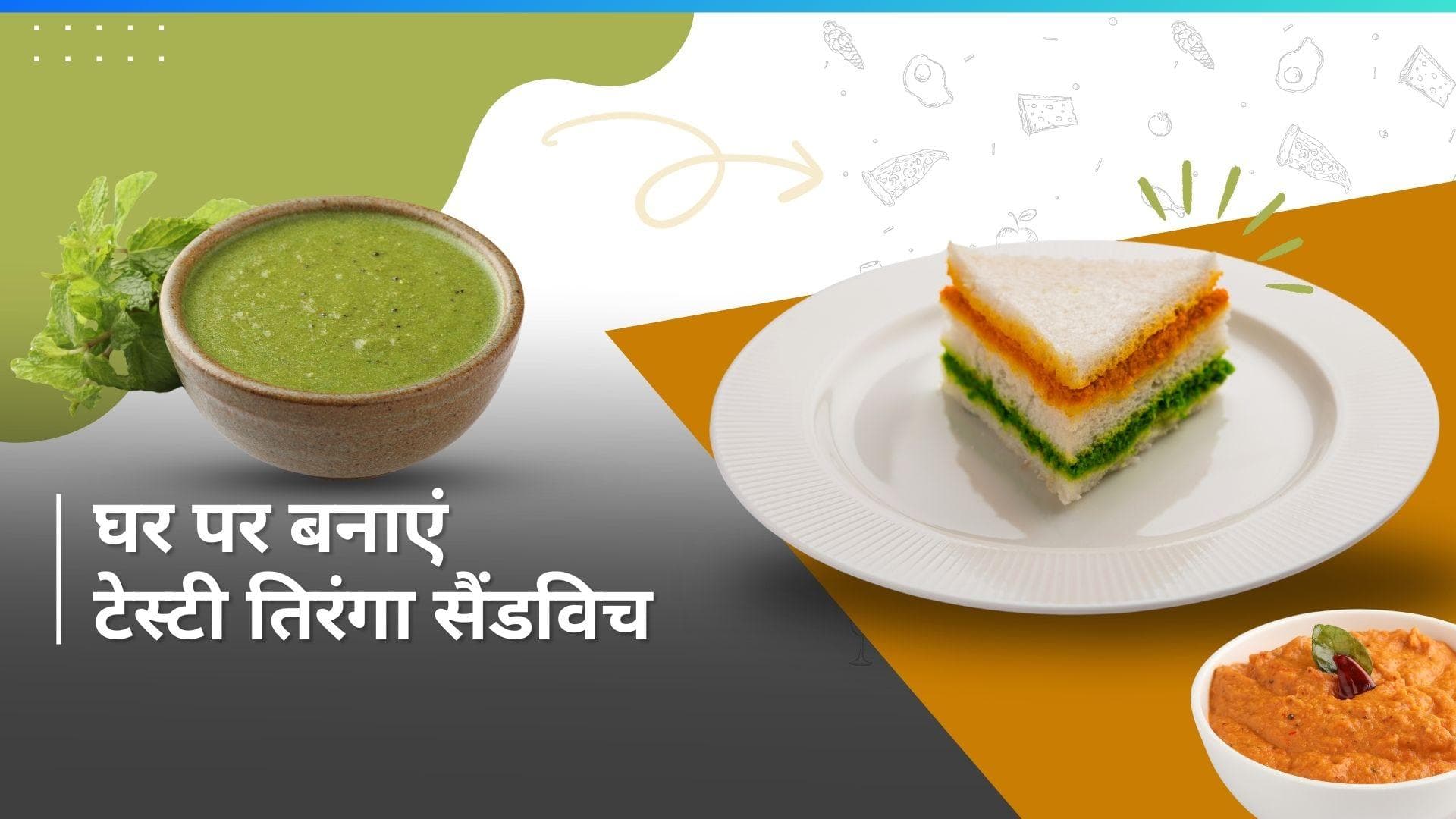 Tri Colour Sandwich: रिपब्लिक डे पर बनाएं ट्राई कलर सैंडविच, खाते ही आ जाएगा मजा