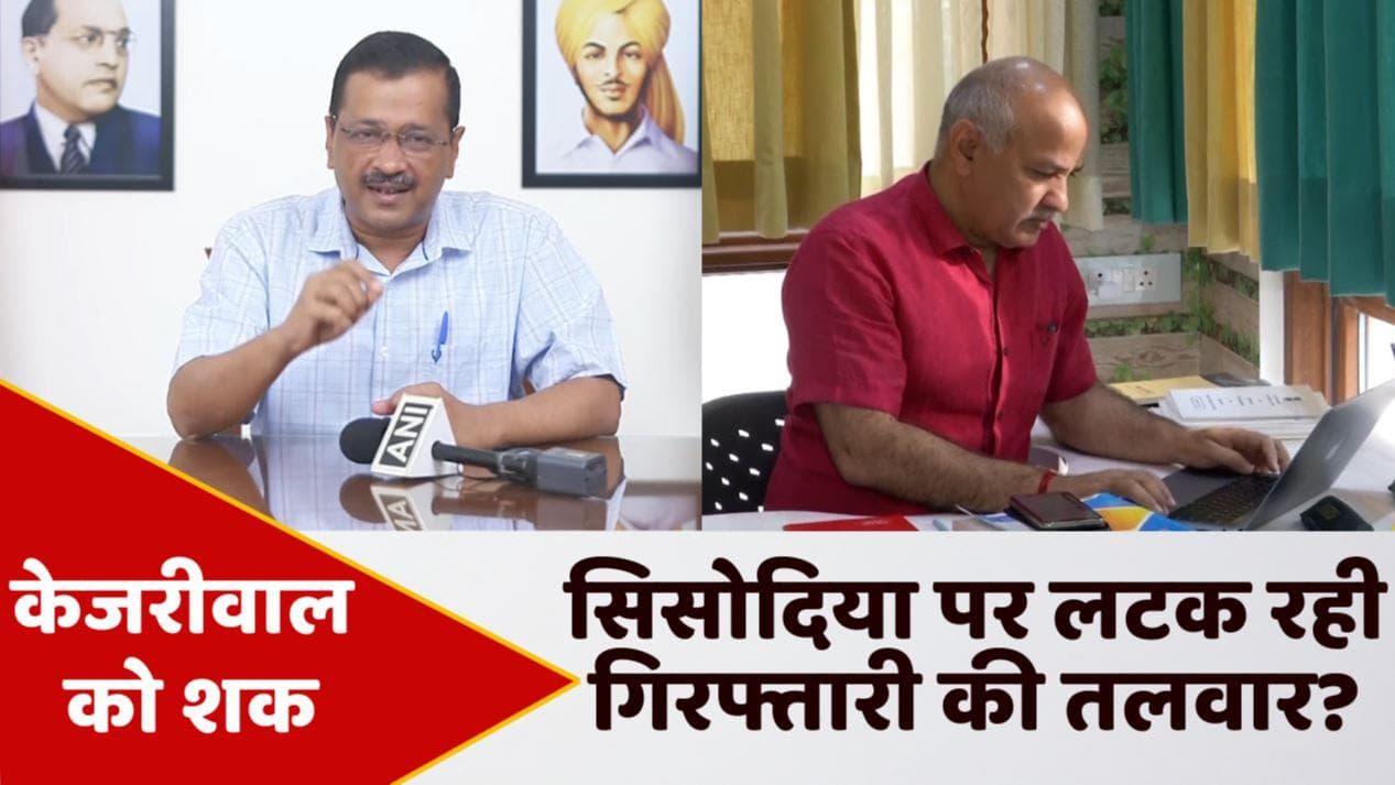 Delhi: सत्येंद्र जैन के बाद सिसोदिया की बारी? केजरीवाल को शक- फर्जी केस में हो सकती है गिरफ्तारी