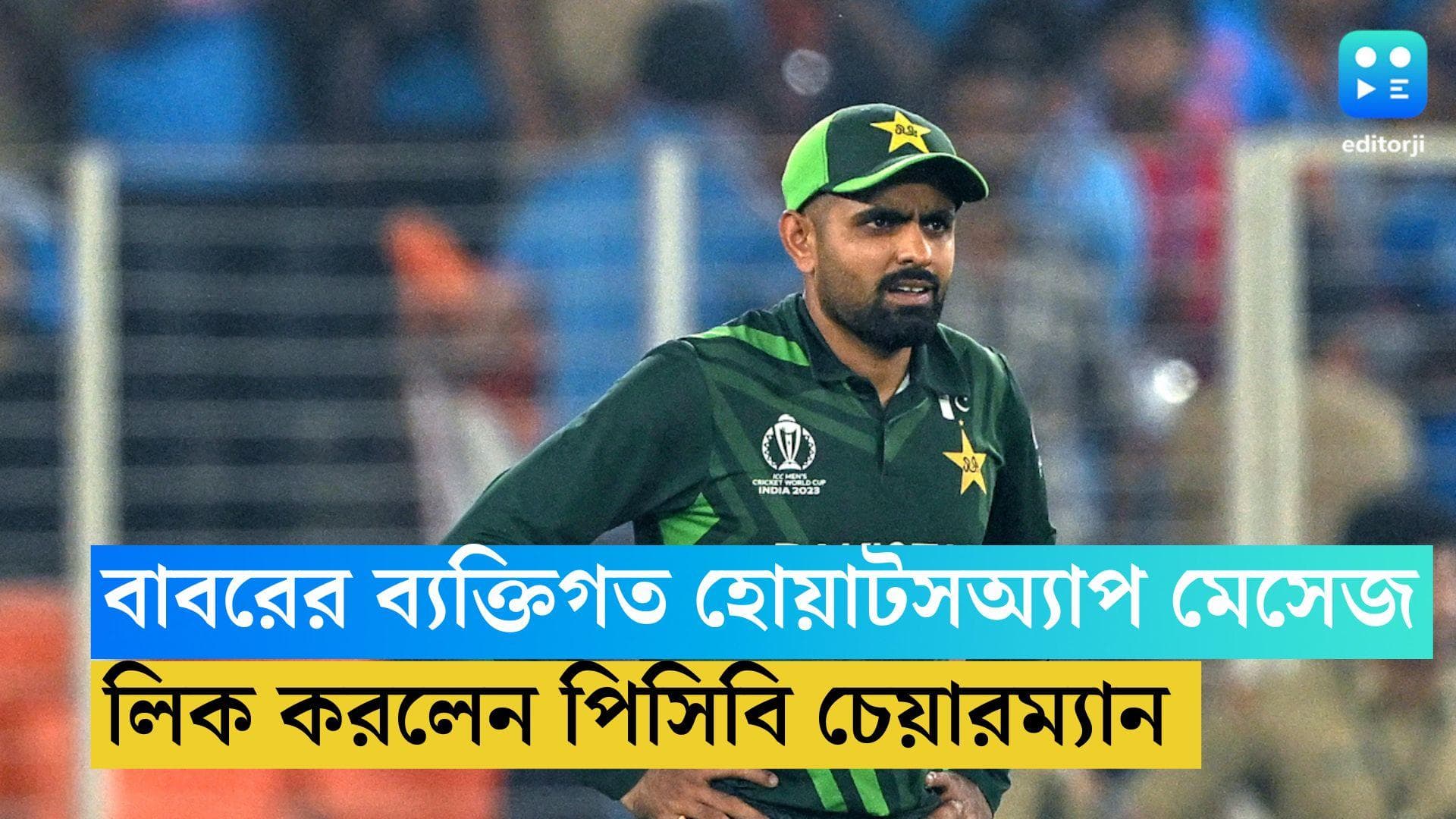 Pakistan Cricket Team : টিভিতে লাইভ চলাকালীন বাবরের হোয়াটঅ্যাপ মেসেজ লিক ! নেপথ্যে পিসিবি চেয়ারম্যান !