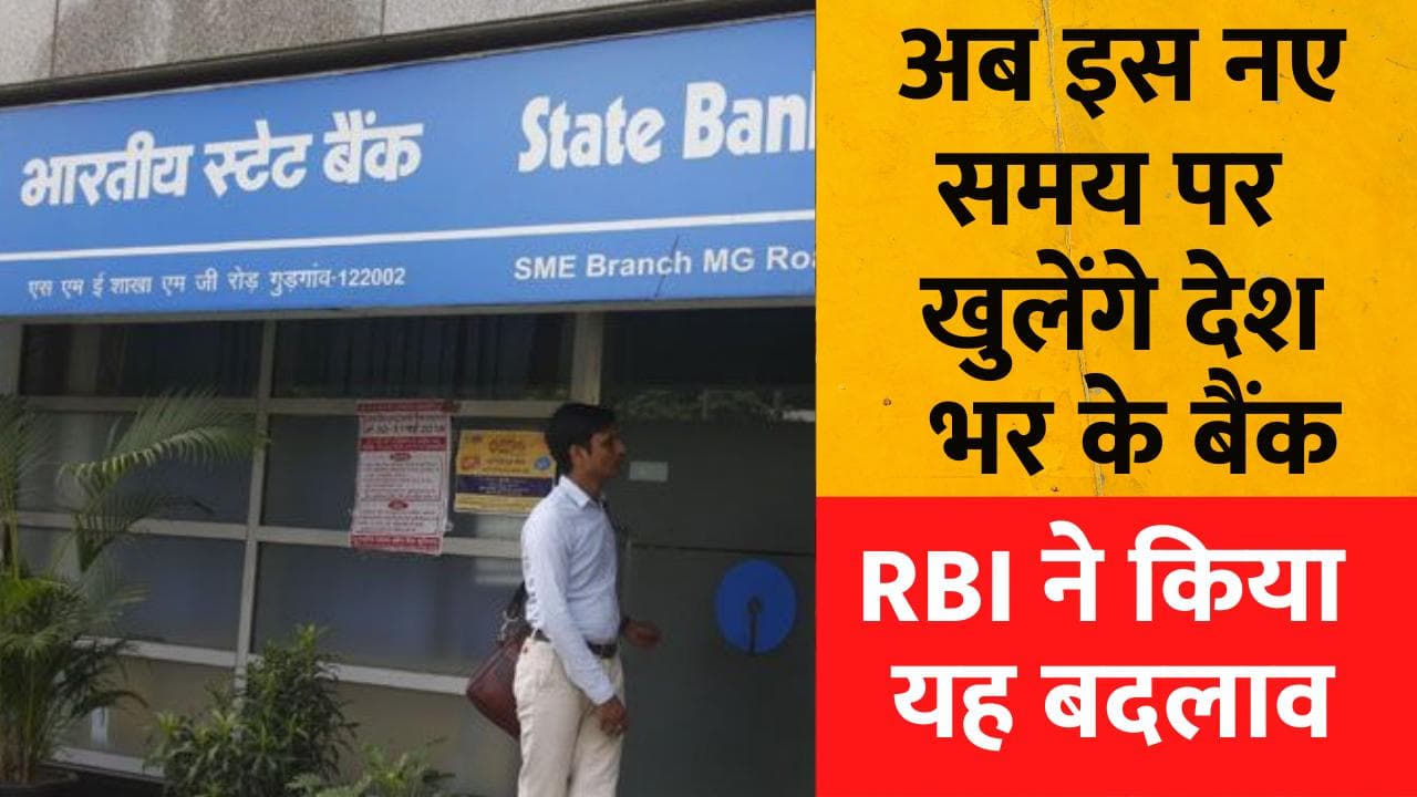 Bank Opening Time: सोमवार से इस नए समय पर खुलेंगे देश भर के बैंक, RBI ने किया यह बदलाव