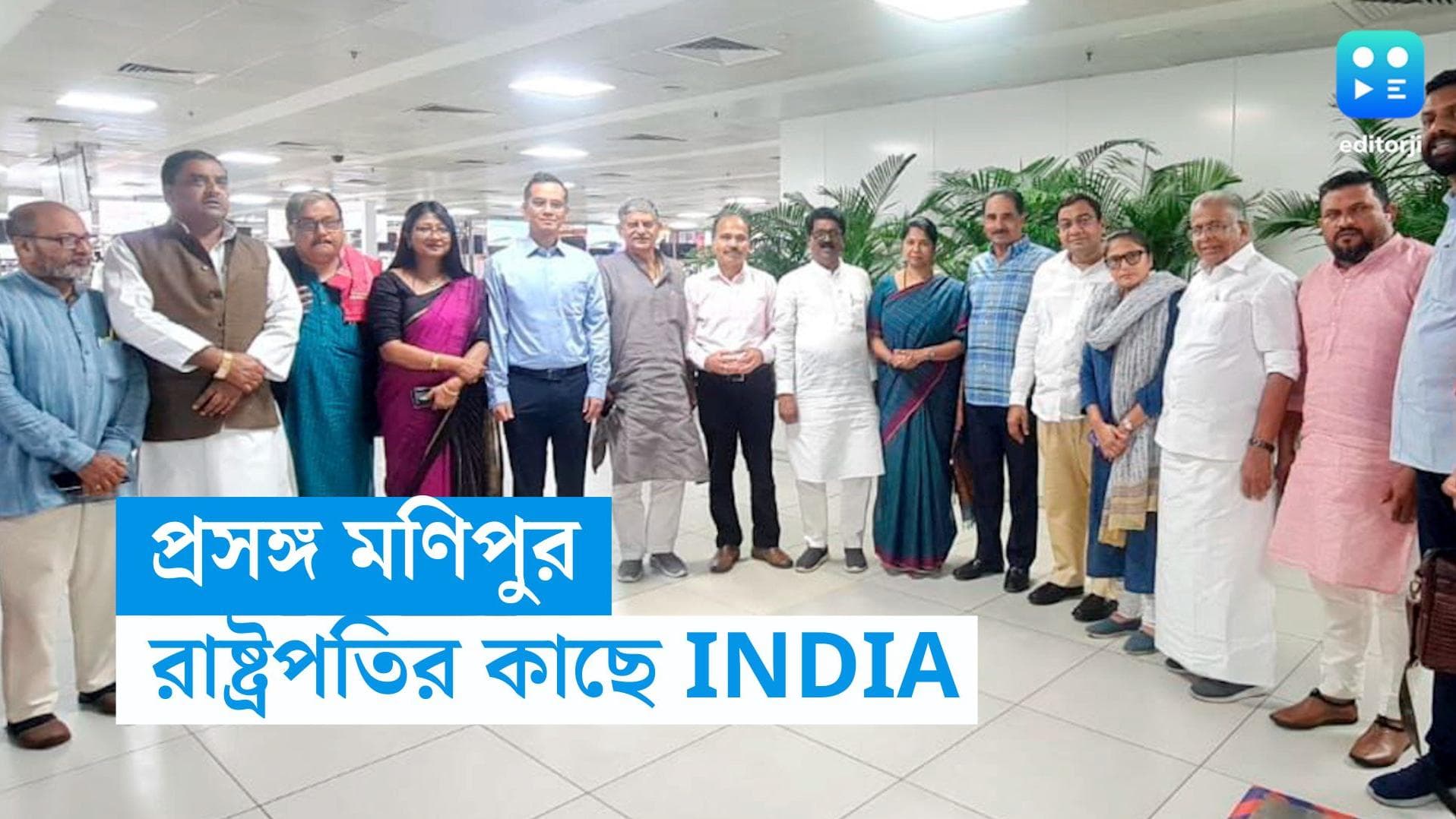 Manipur Violence: মণিপুর নিয়ে কেন্দ্রকে আরও চাপে রাখতে চায় বিরোধী জোট INDIA, রাষ্ট্রপতির সঙ্গে সাক্ষাৎ আজ