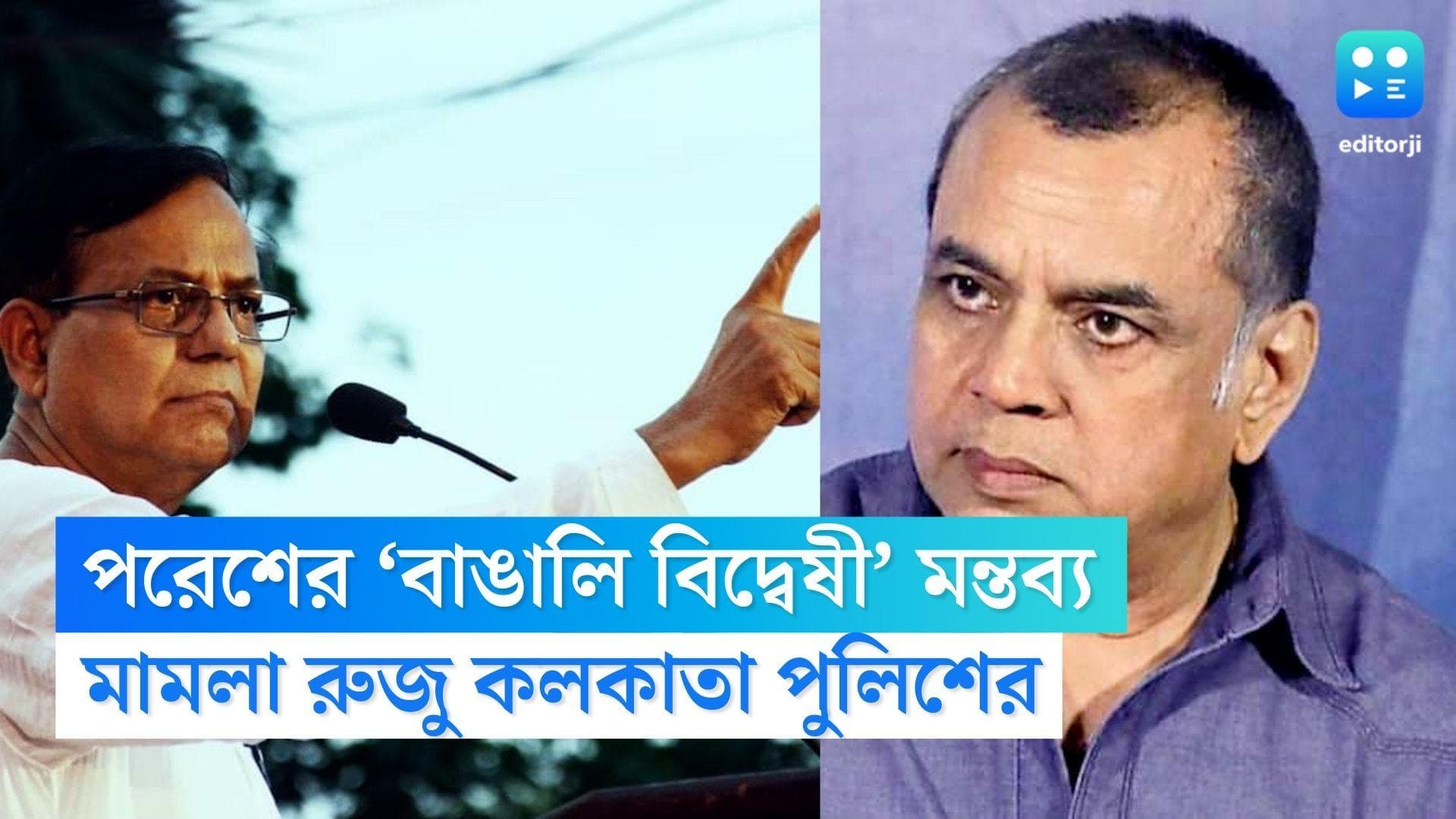 Paresh Rawal: ‘বাঙালি বিদ্বেষী’ মন্তব্যের জেরে বিপাকে পরেশ রাওয়াল, তলব কলকাতা পুলিশের 