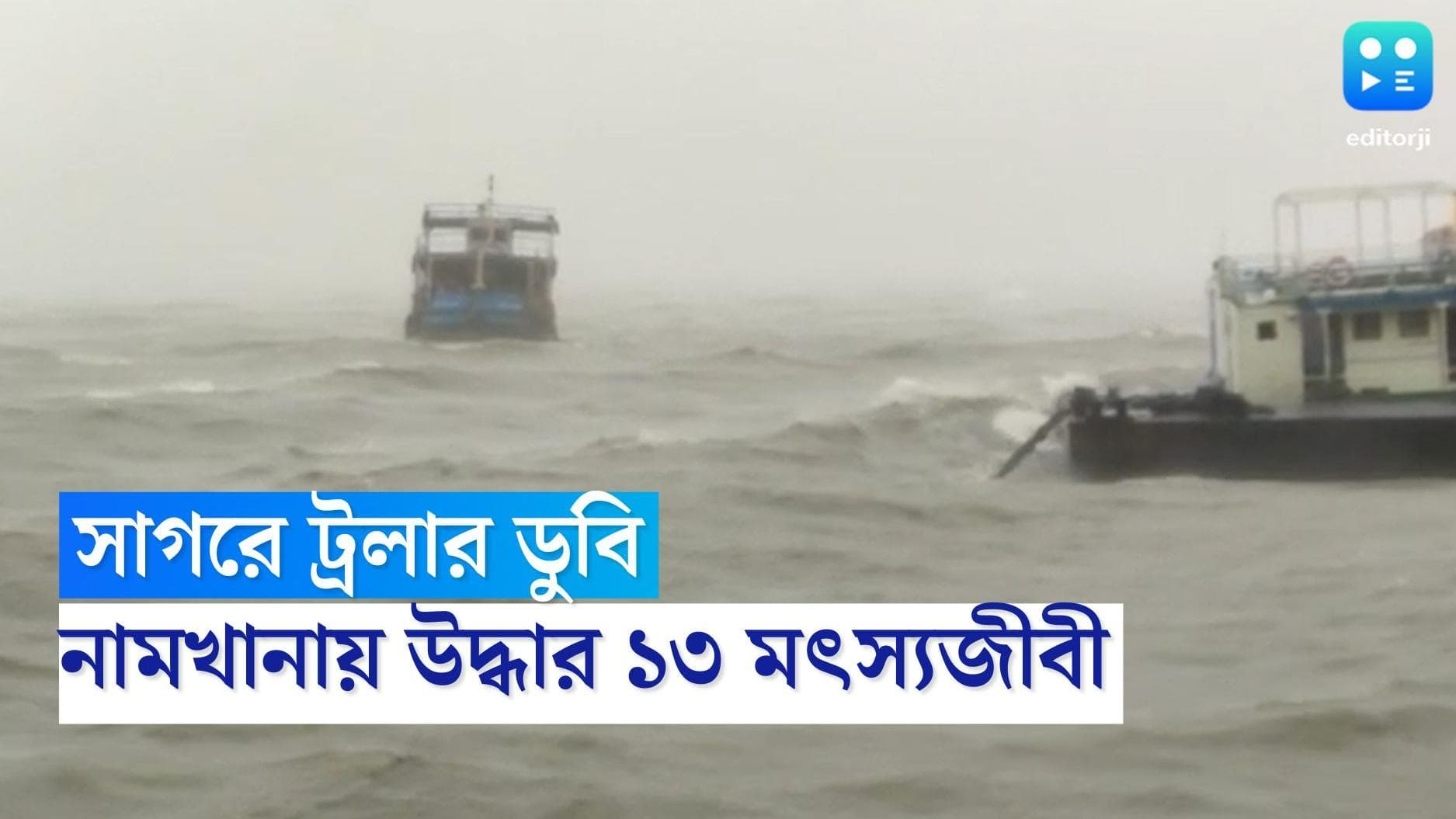 Trawler Accident In Sagar : উত্তাল সমুদ্রে ট্রলার ডুবি, নামখানার ঘটনায় উদ্ধার ১৩, এখনও নিখোঁজ পাঁচ 