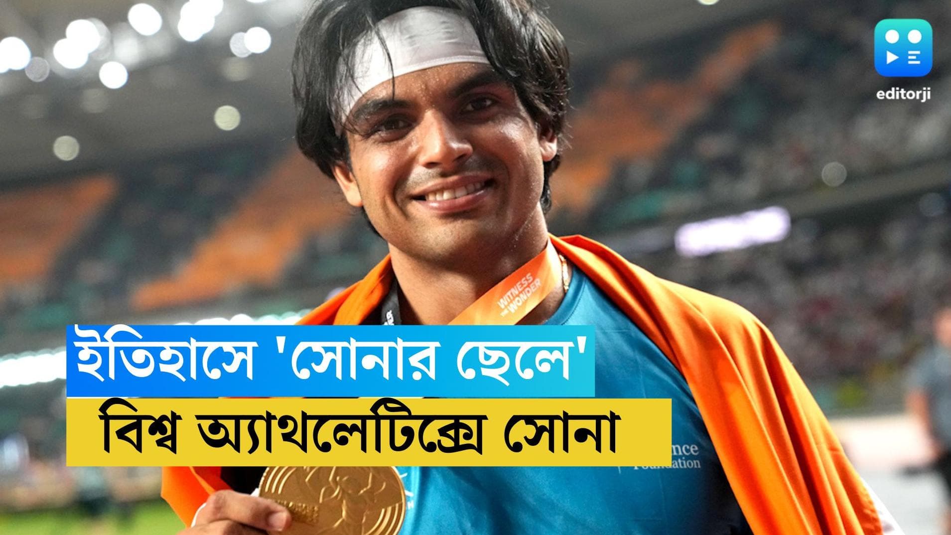 Neeraj Chopra: ইতিহাসে নীরজ! বিশ্ব  অ্যাথলেটিক্সে প্রথম স্বর্ণপদক 'সোনার ছেলের', রুপো জিতল পাকিস্তান
