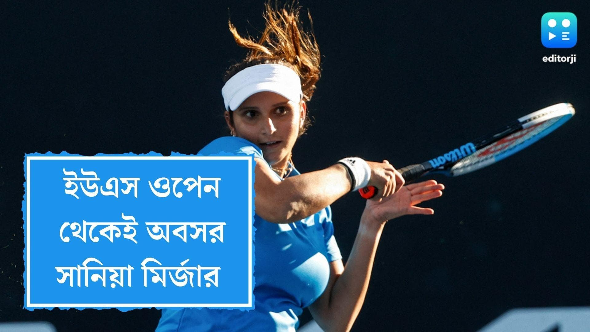 Sania Mirza Retirement: চোট না পেলে ইউএস ওপেন থেকেই অবসর, জানালেন সানিয়া মির্জা