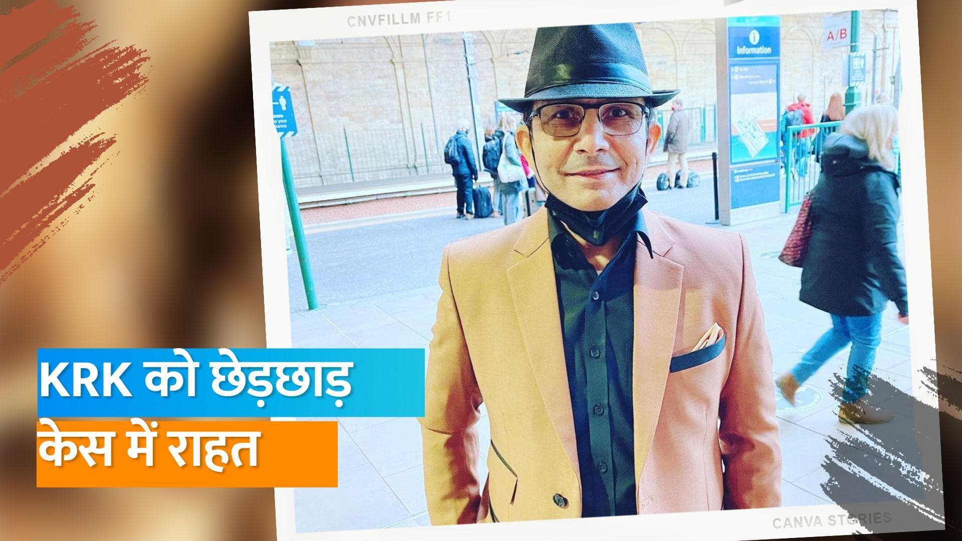 Kamal R khan को छेड़छाड़ केस में मिली जमानत, विवादित ट्वीट मामले में रहना होगा जेल के अंदर 