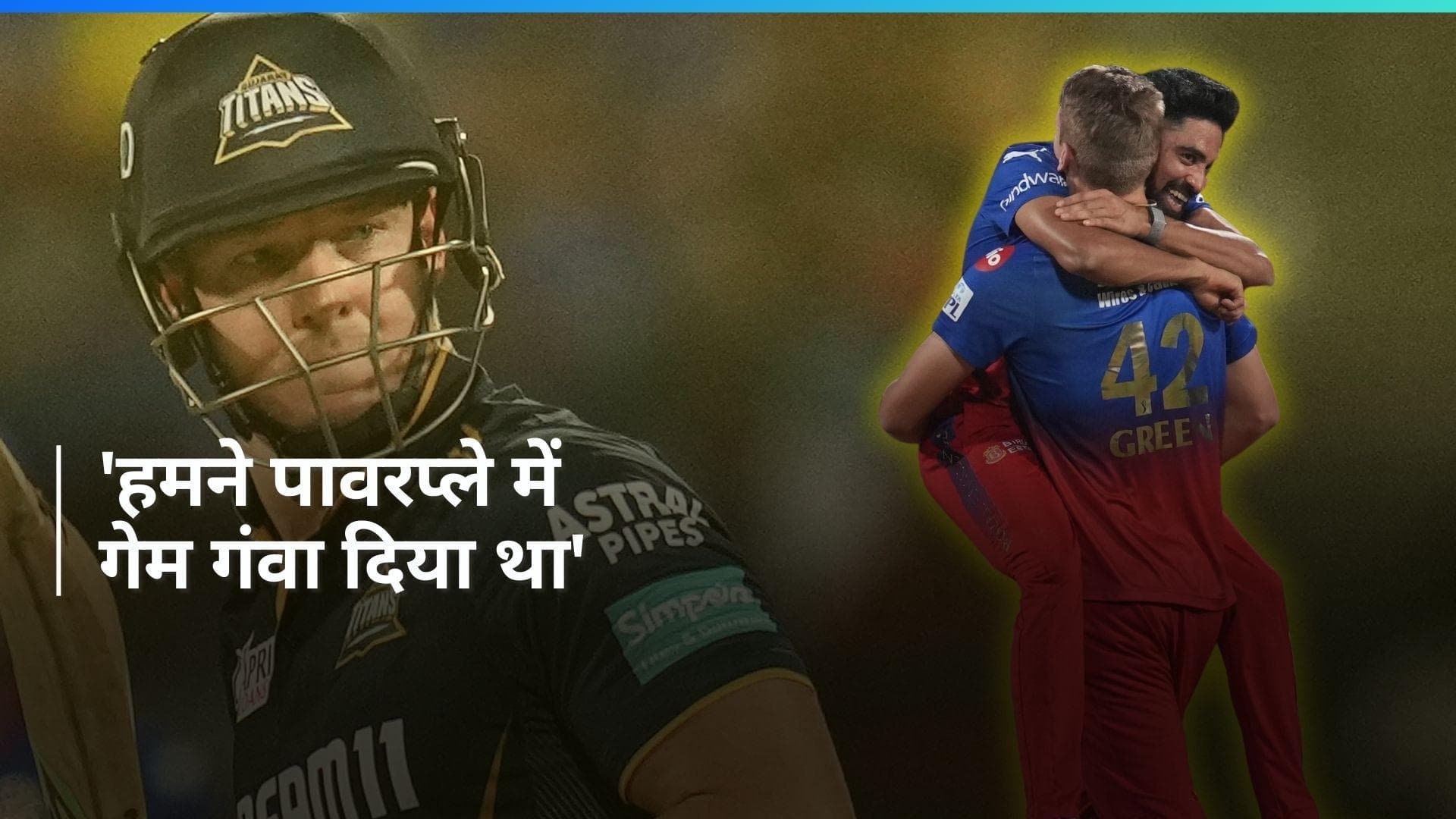 IPL 2024: 'ऐसे गेम जीतना कठिन होता है', RCB से मिली हार के बाद बोले David Miller