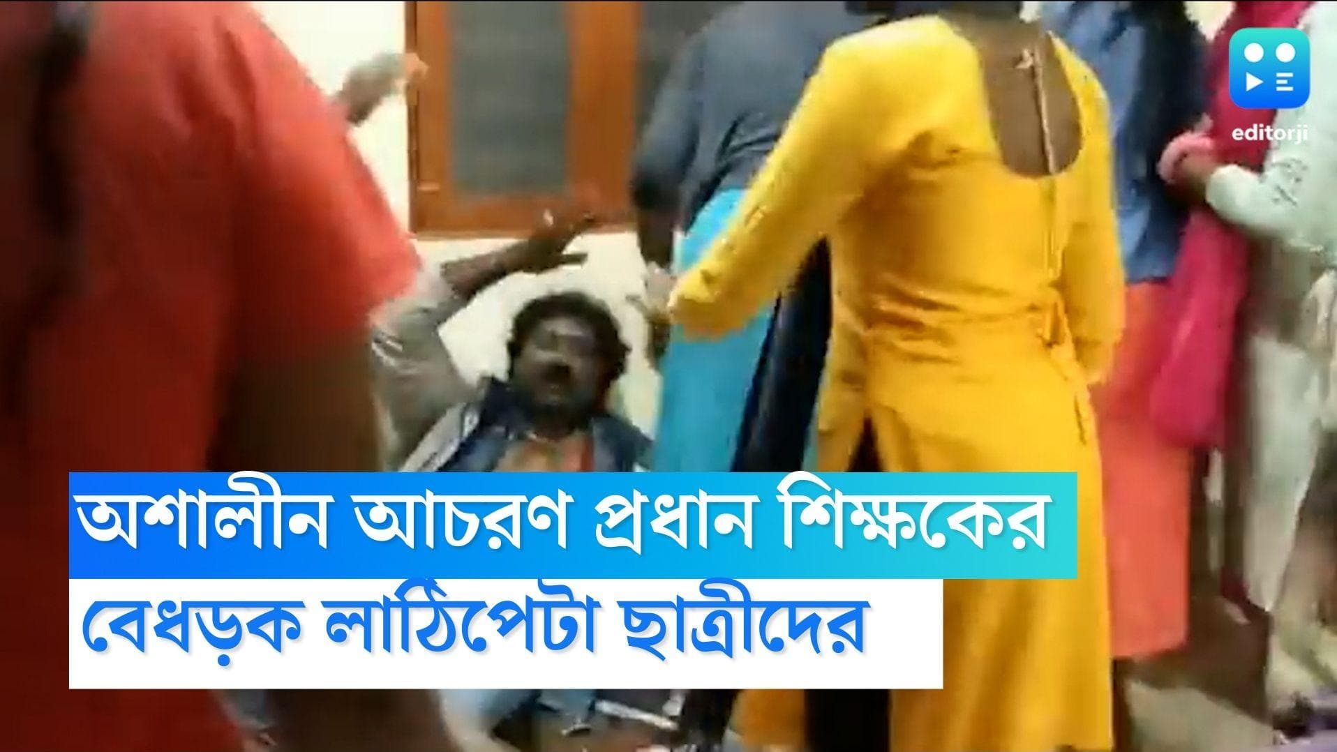 Karnataka Head Master: নাবালিকার সঙ্গে অশালীন আচরণের জের!  হোস্টেলের প্রধানশিক্ষককে লাঠিপেটা ছাত্রীদের