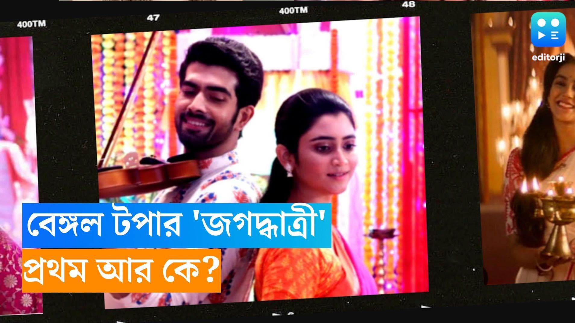 Serial TRP: সবাইকে টপকে বেঙ্গল টপার 'জগদ্ধাত্রী', প্রথম আর কে? দেখে নিন চলতি সপ্তাহের টিআরপি তালিকা