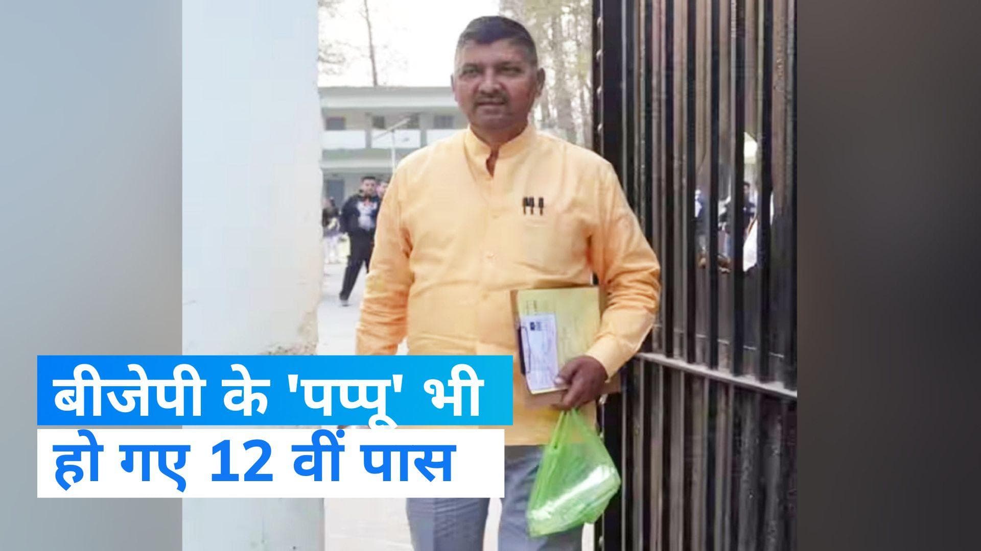 UP Board Result 2023: बीजेपी के पूर्व विधायक 'पप्पू' भी हो गए पास, 12 वीं की परीक्षा में आए सेकंड डिवीजन