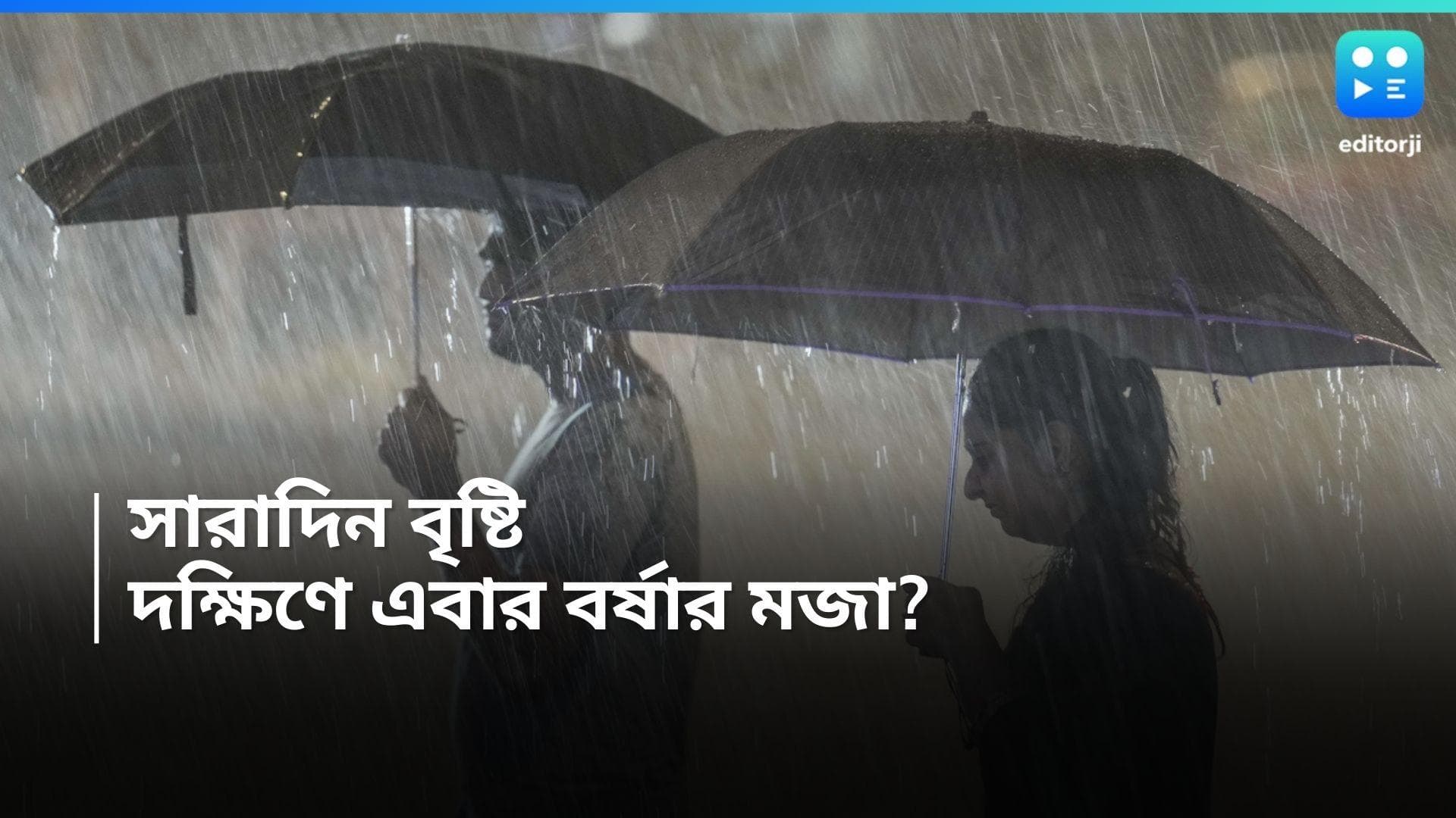 Weather Update: দক্ষিণবঙ্গে এবার ফিরছে 'আসল' বর্ষা, শনি থেকে বজ্রবিদ্যুৎ সহ বৃষ্টির সম্ভাবনা 