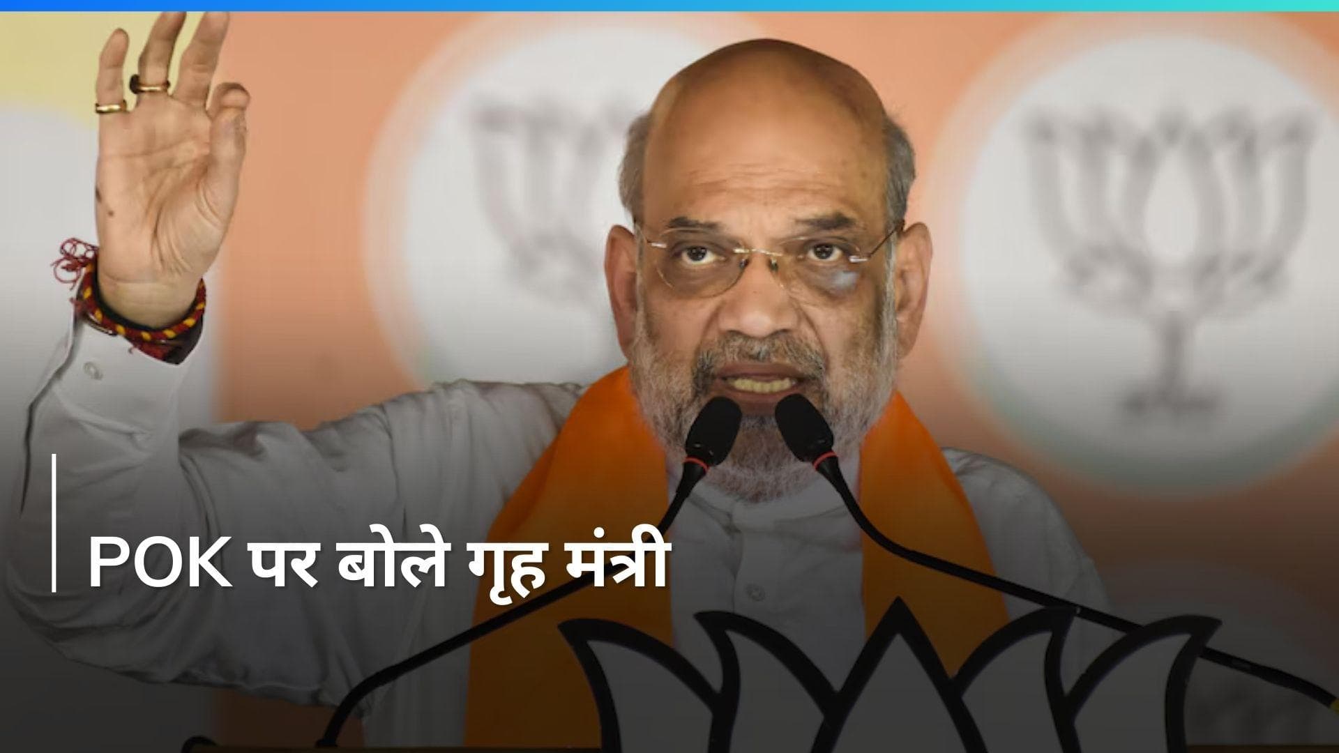 Pok पर बोले गृह मंत्री 'पाकिस्तान के कब्जे वाला कश्मीर हमारा है और हम उसे लेकर रहेंगे'