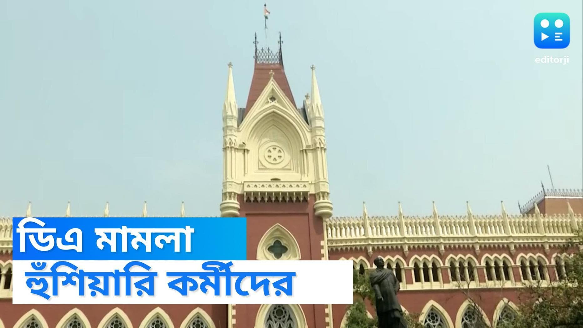 DA case news: ডিএ কার্যকর না হলে রাস্তায় নামার হুঁশিয়ারি কর্মী সংগঠনের