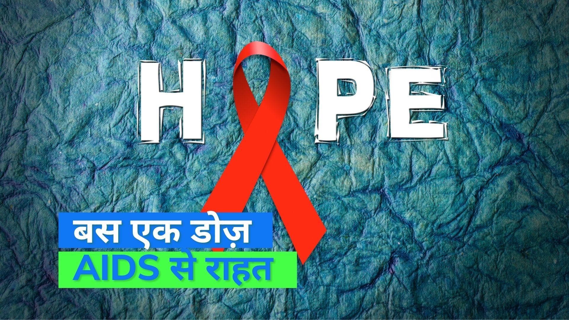 HIV Vaccine: हो सकता है HIV का इलाज, सिंगल डोज़ वैक्सीन से होगा AIDS का खात्मा !