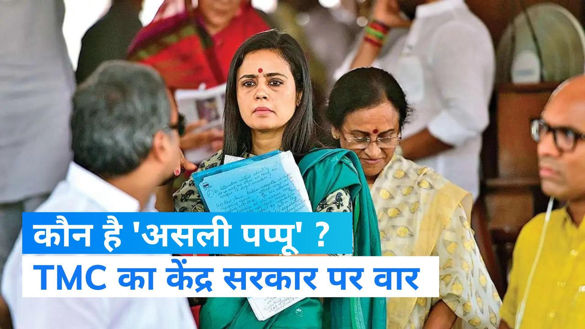 Jibe at Centre: केंद्र पर बरसीं महुआ मोइत्रा, पूछा- डूब रही अर्थव्यवस्था... बताइए कौन है 'असली पप्पू' ?