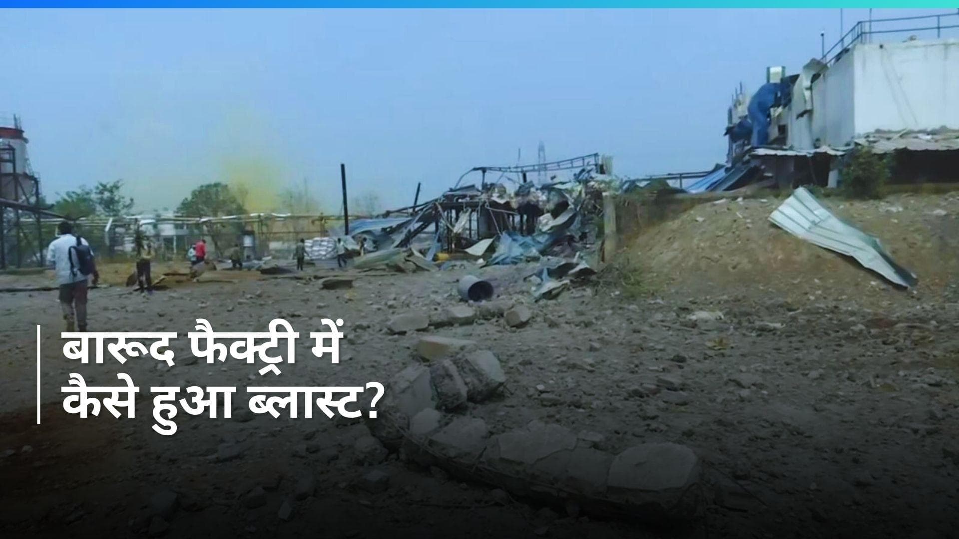 Chhatisgarh के बेमेतरा बारूद फैक्ट्री में ब्लास्ट, 10-12 लोगों के दबे होने की आशंका...कई घायल