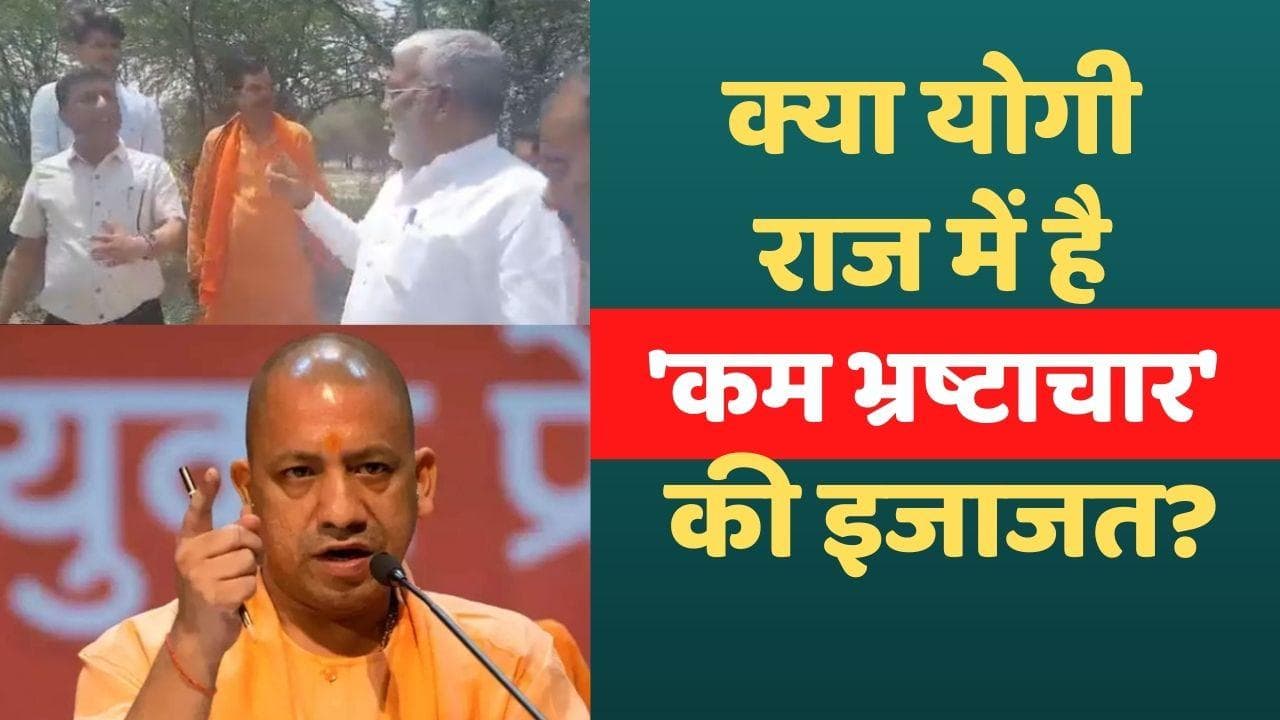 UP: अब अफसर 'डकार लें' थोड़ा पैसा! योगी के मंत्री ने कहा- पैसा कमाना बुरी बात नहीं 