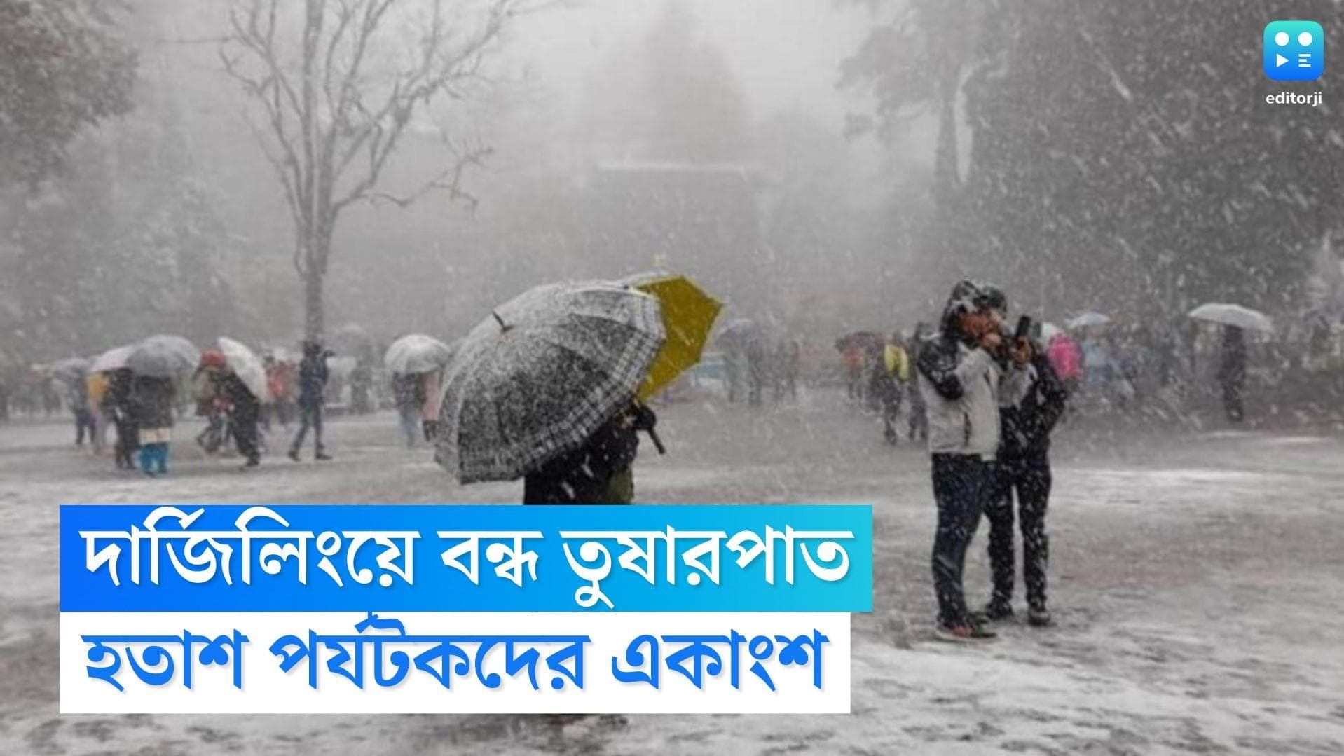 Snowfall in Darjeeling: দার্জিলিংয়ে বন্ধ তুষারপাত, রাজ্যজুড়ে বাড়বে ঠাণ্ডা, হতাশ পর্যটকদের একাংশ