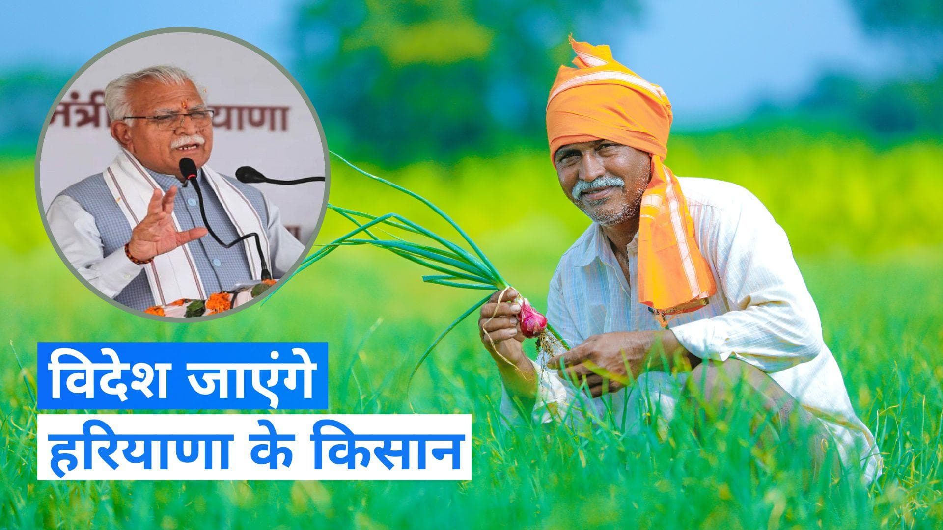 Haryana के किसानों को विदेश भेजने की योजना बना रही है खट्टर सरकार