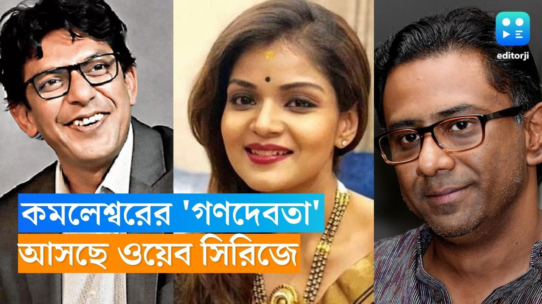 Ganadevta Webseries: তারাশঙ্করের 'গণদেবতা' এবার ওয়েব সিরিজে, পরিচালক কমলেশ্বর মুখোপাধ্যায় 