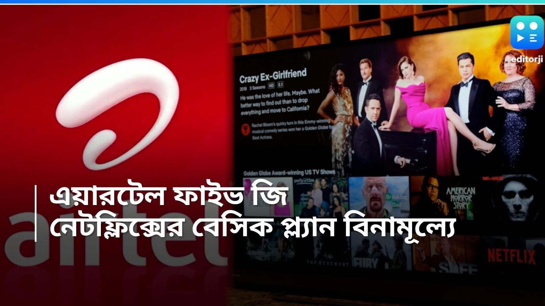 Airtel 5G New Plan:দৈনিক ৩ GB ডেটা, বিনামূল্যে Netflix! ১৮ টাকারও কম খরচে এই সুবিধা Airtel ব্যবহারকারীদের