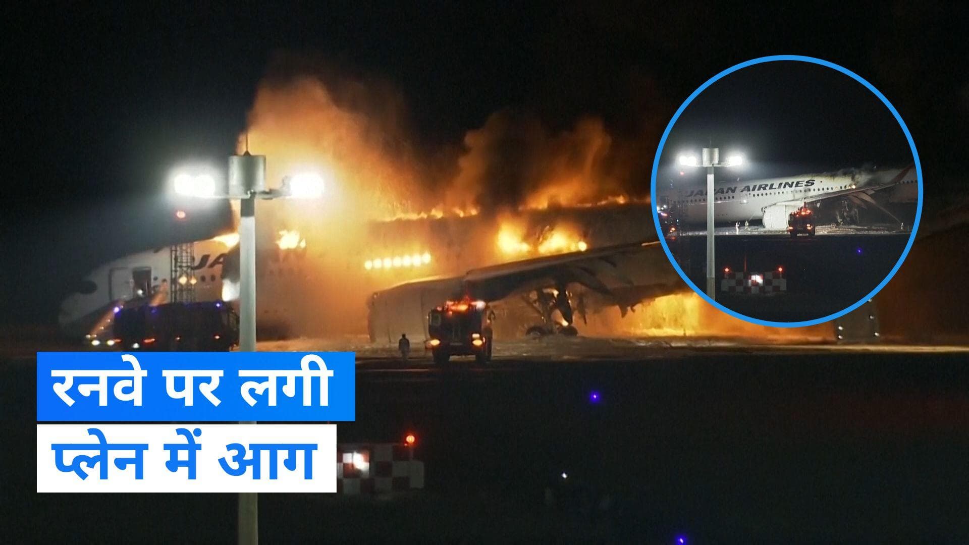 Video: जापान में रनवे पर मूव करते प्लेन में लगी आग, घटना का वीडियो आया सामने