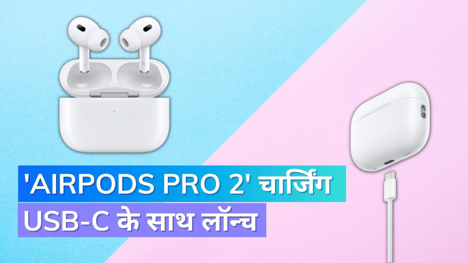 Apple के 'AirPods Pro 2'  चार्जिंग USB-C के साथ लॉन्च : जानिए प्राइस और स्पेसिफिकेशन 