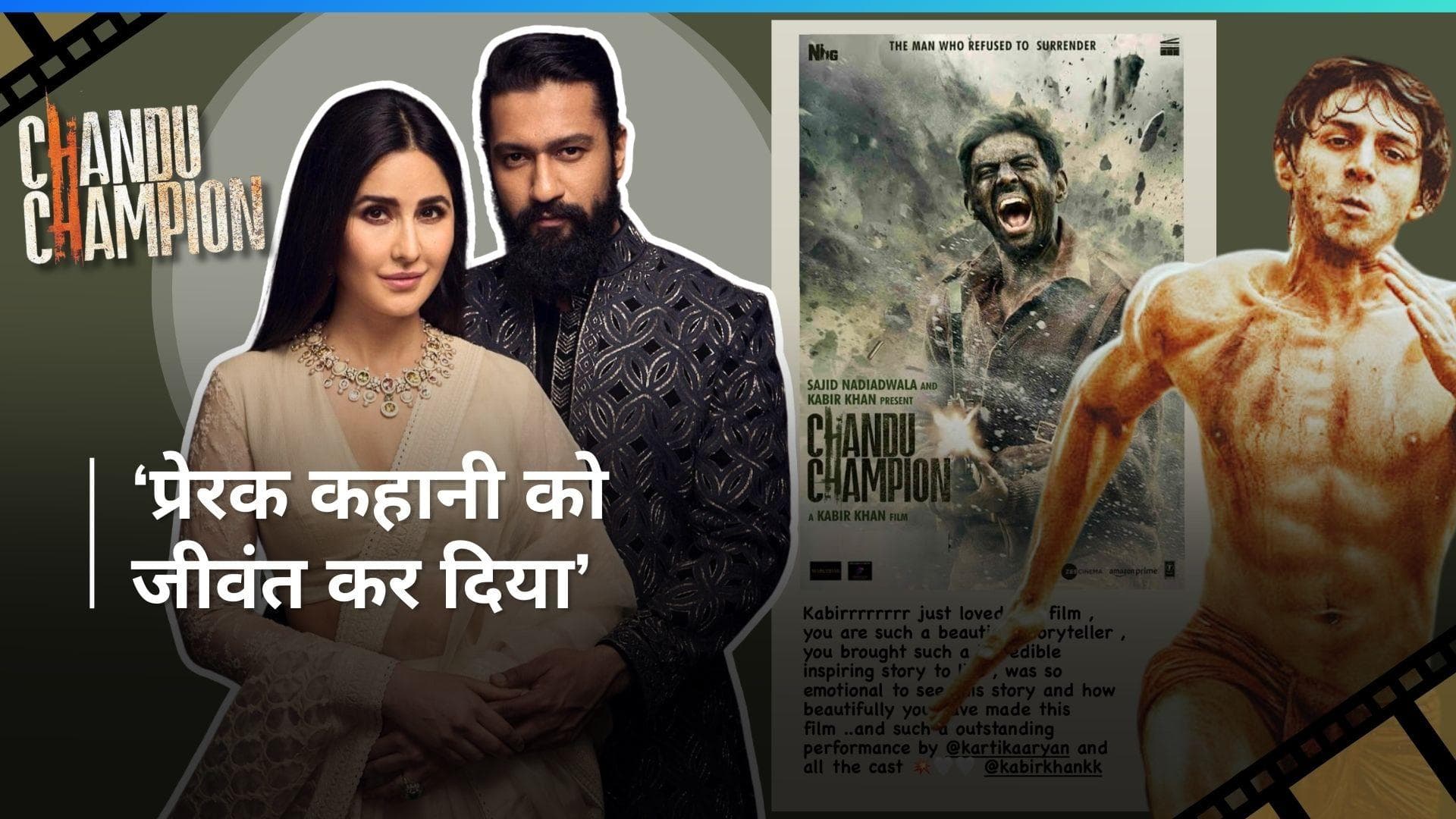 Chandu Champion: बॉलीवुड की इस खूबसूरत जोड़ी ने कार्तिक की एक्टिंग को सराहा, बताया- 'मास्टरपिस'