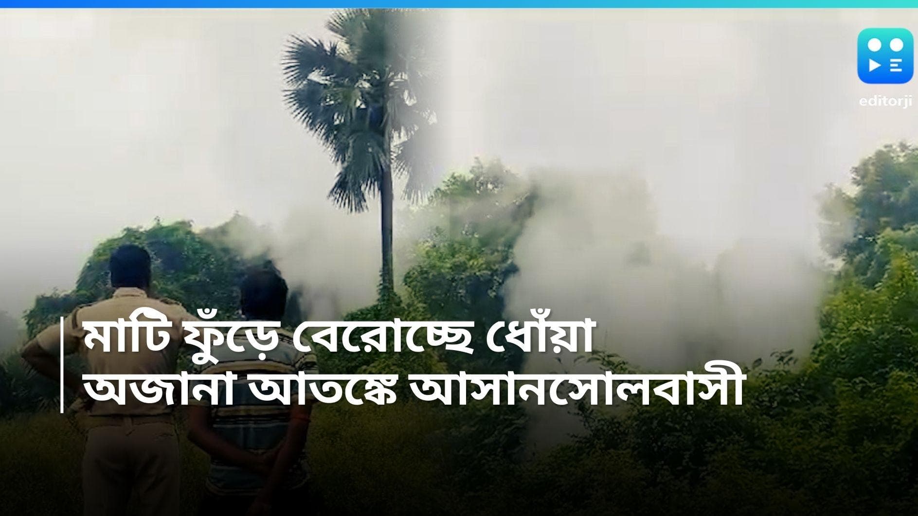 Asansol News: মাটি ফেটে গলগল করে বেরিয়ে আসছে ধোঁয়া! আসানসোলে সুপ্ত আগ্নেয়গিরি? 