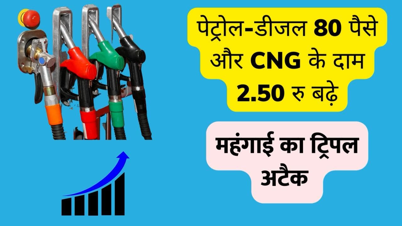 Petrol-Diesel: महंगाई का ट्रिपल अटैक, फिर 80 पैसे बढ़े पेट्रोल-डीजल के दाम तो CNG भी 2.50 रु रु महंगी