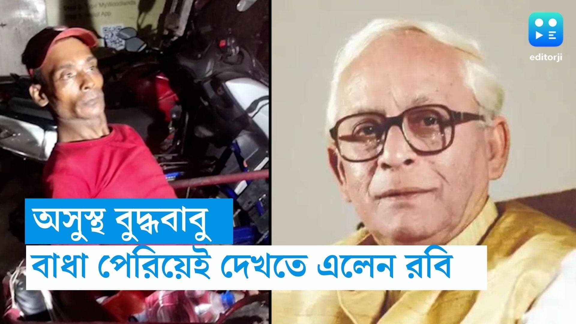 Buddhadeb Bhattacharjee: প্রিয় কমরেডকে দেখতে ৮০ কিমি হ্যান্ড সাইকেল চালিয়ে হাসপাতালে রবি