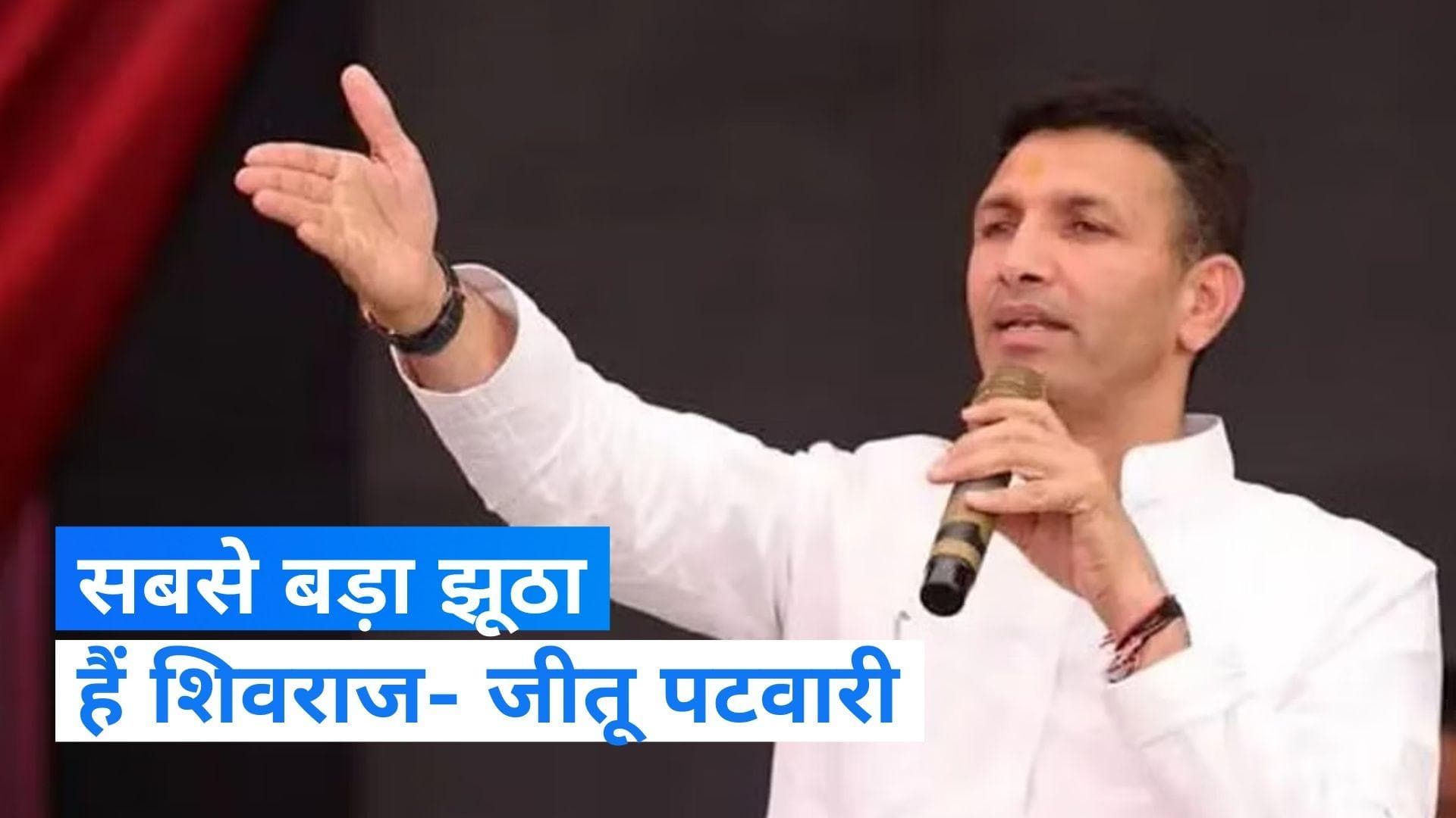 MP News: सीएम शिवराज सिंह चौहान सबसे ज्यादा झूठ बोलने वाले नेता- जीतू पटवारी