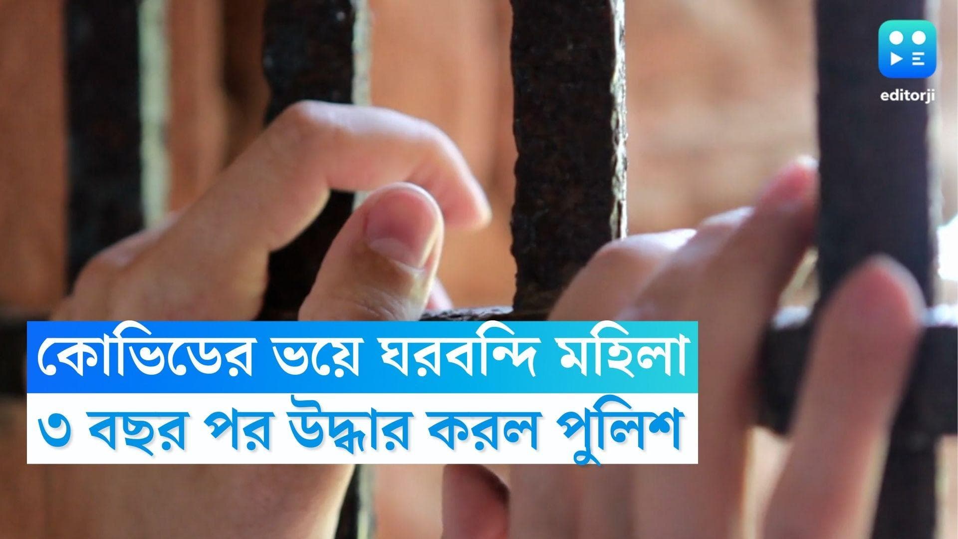 Covid 19: কোভিডের ভয়ে ছেলেকে নিয়ে ঘরবন্দি মহিলা, ৩ বছর পর উদ্ধার করল পুলিশ 